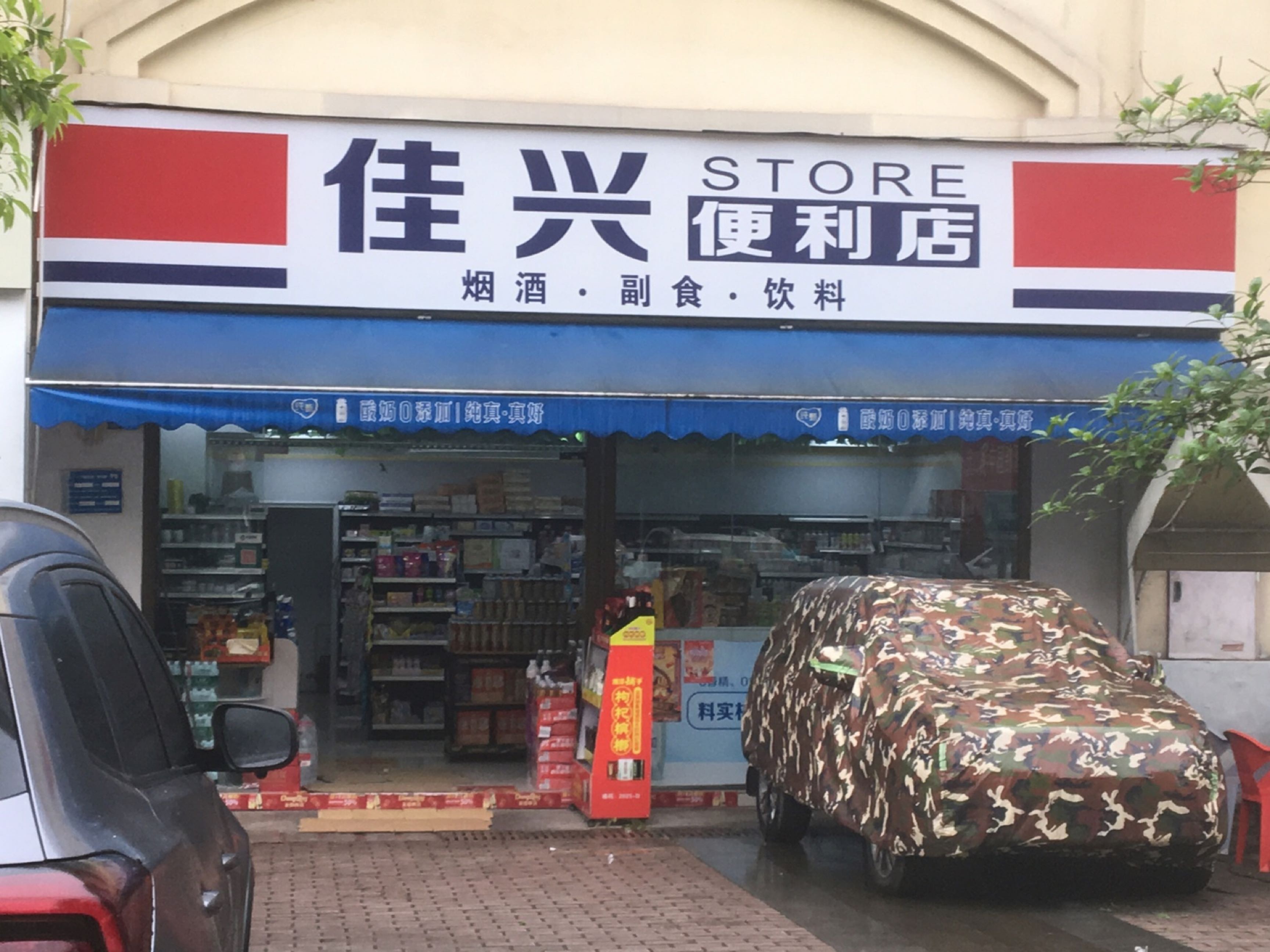 佳兴便利店