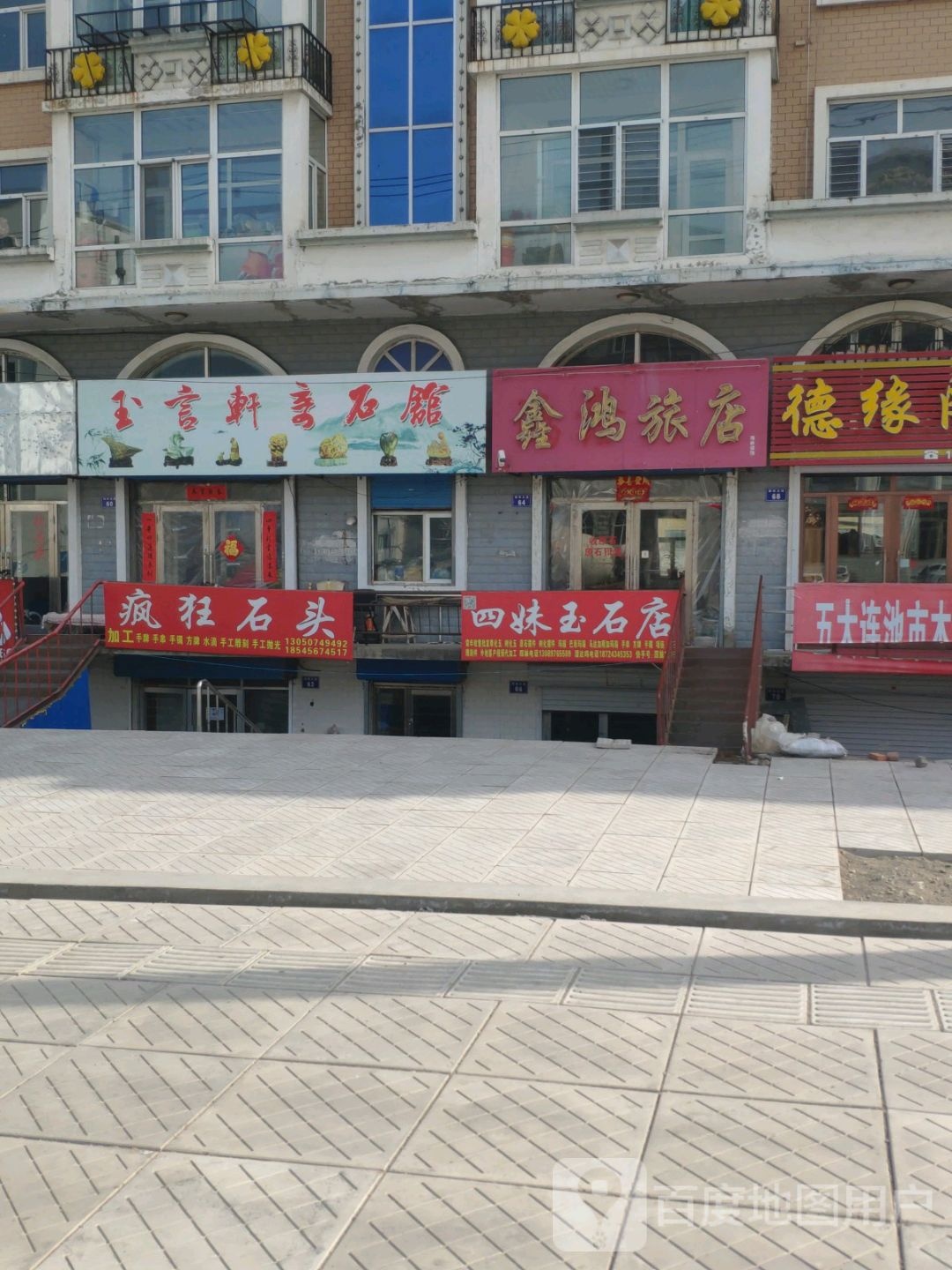 玉言轩奇石馆