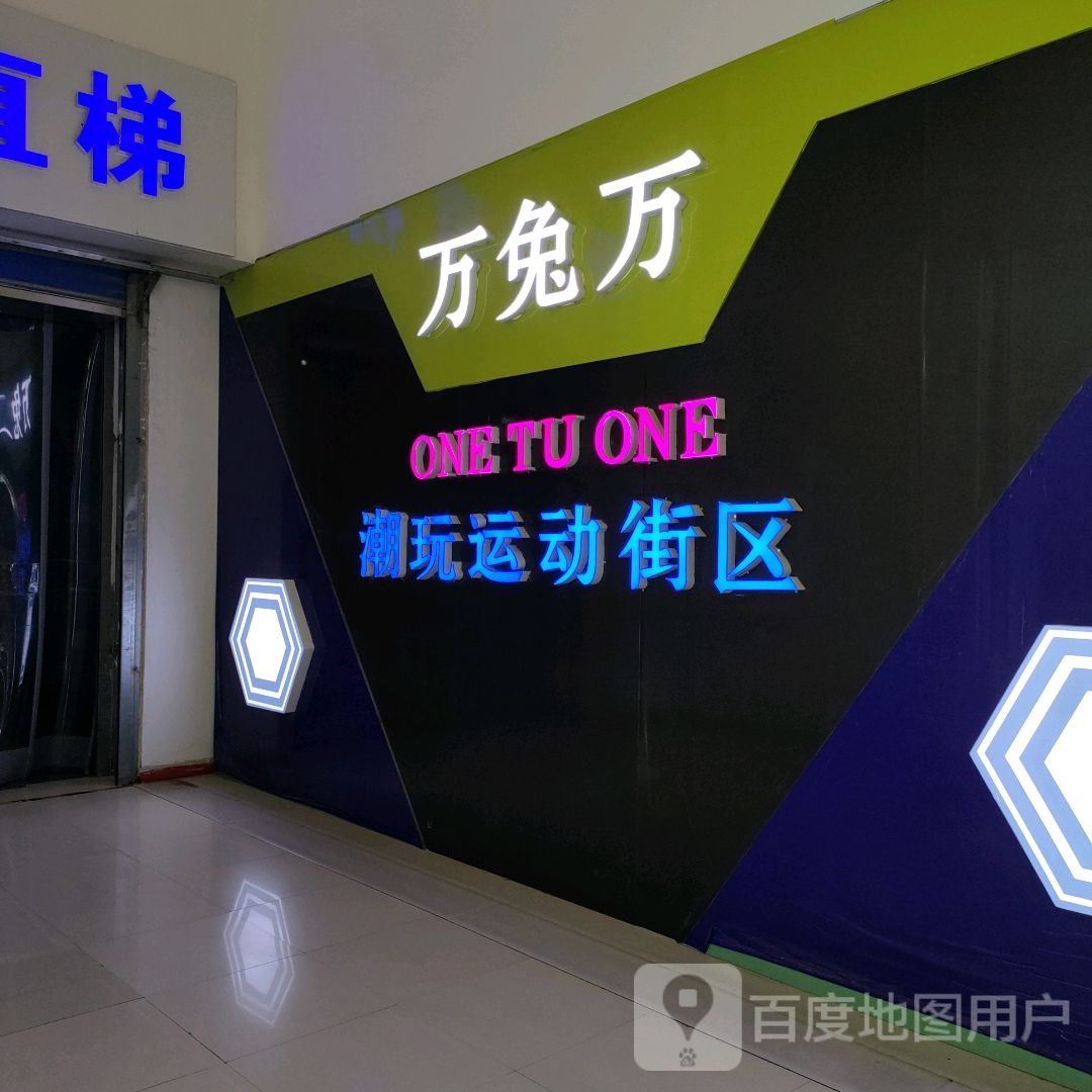 潮玩运动街区(运城万达广场店)