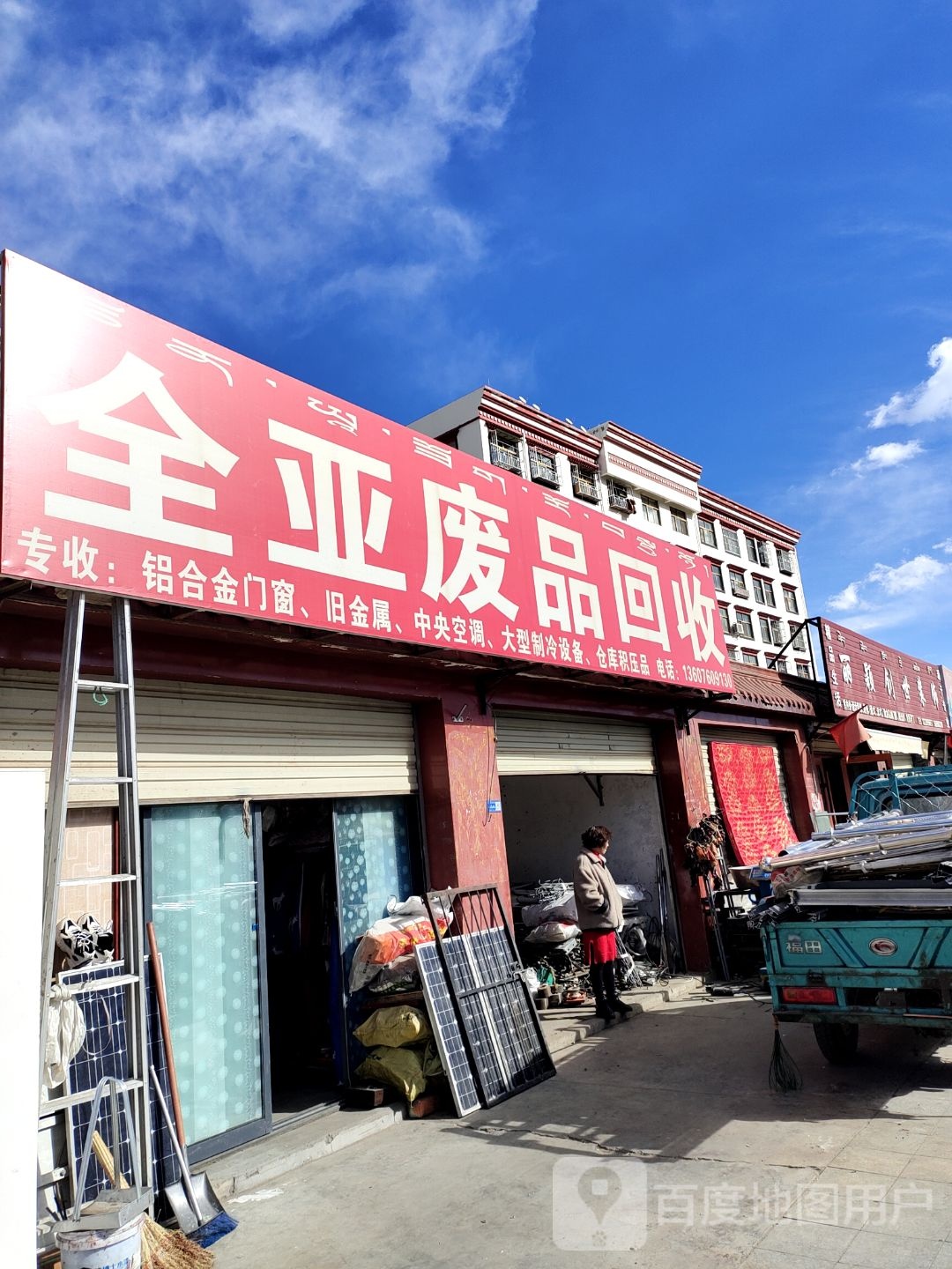 全亚废品回收