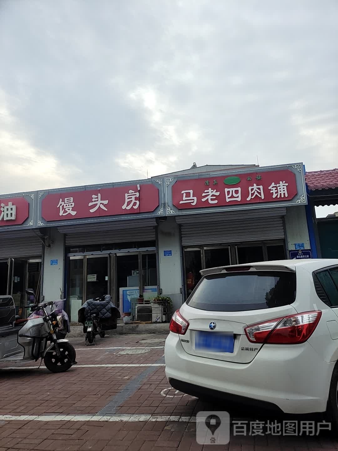 清真马老四羊肉馆(南羊市道店)