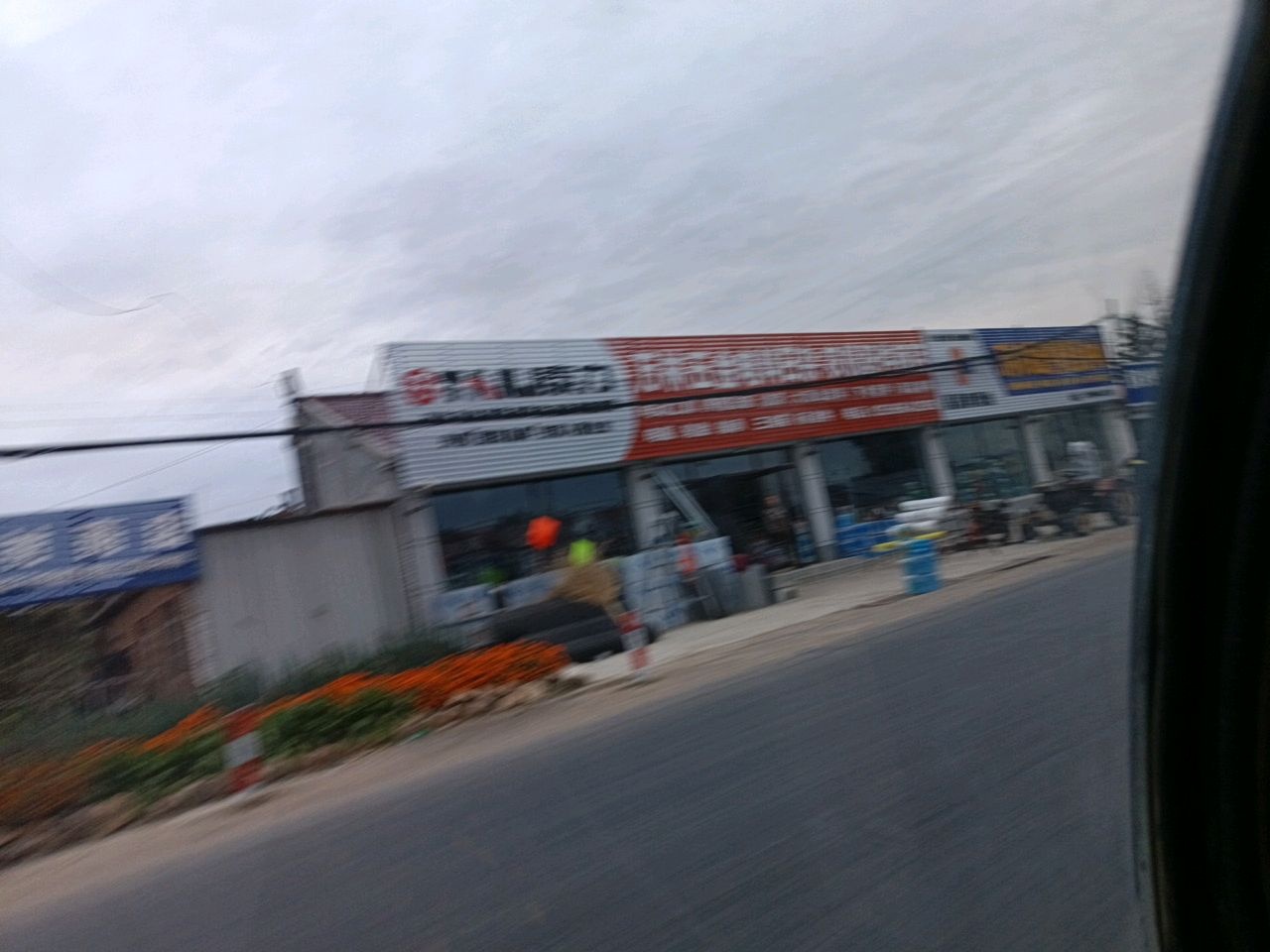 万林五金电料日杂商店