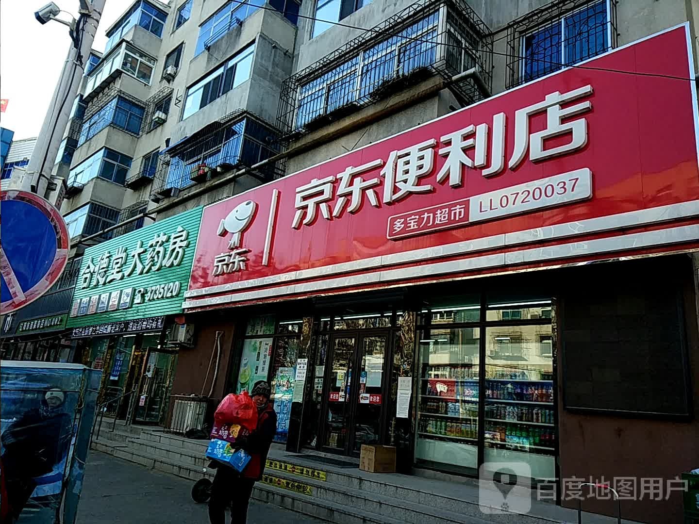 京东便利店多宝力超市