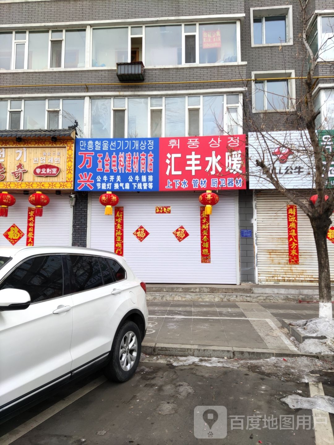 万兴五金电料建材商店