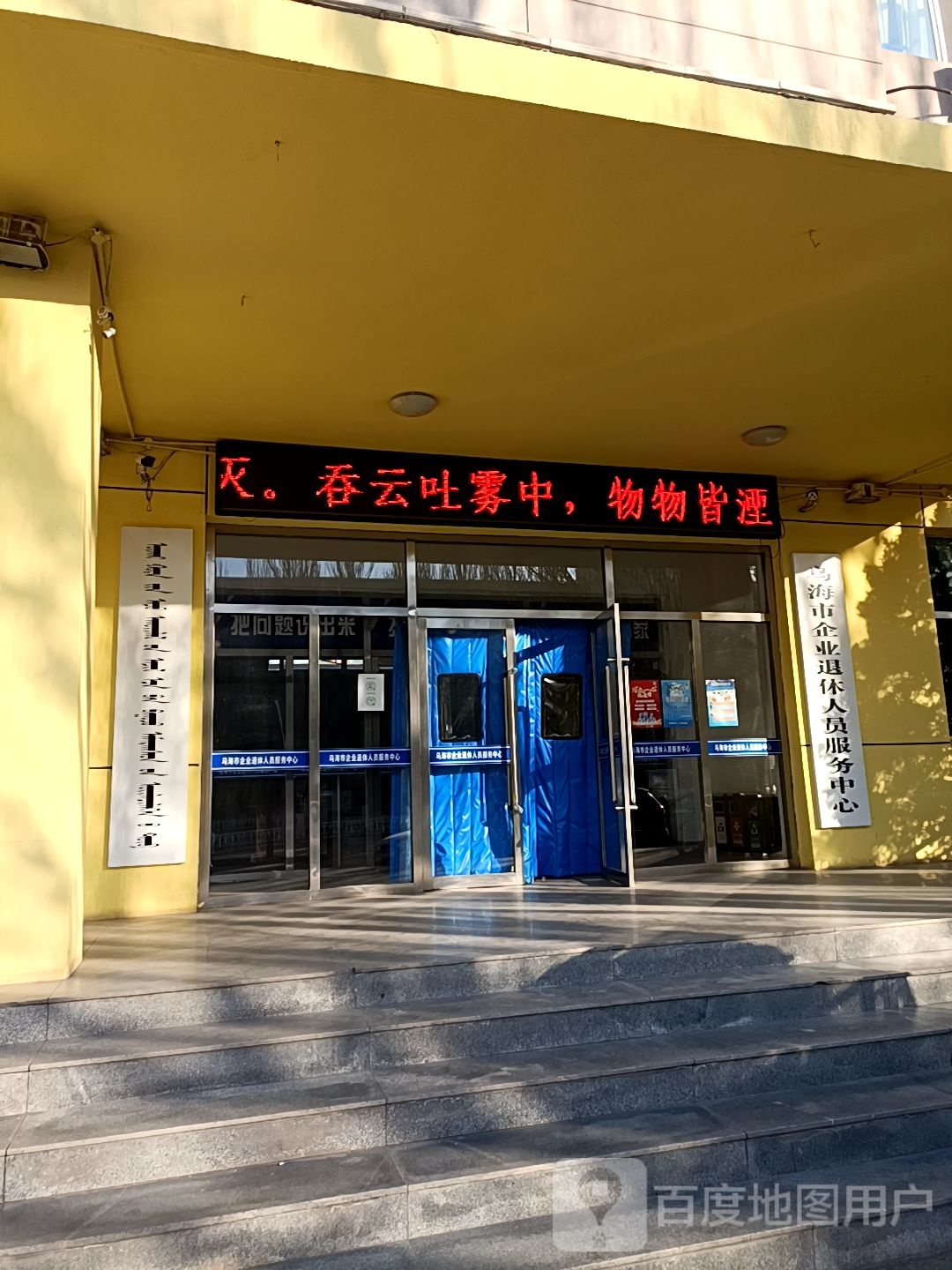 乌海市企业退休人员服务中心