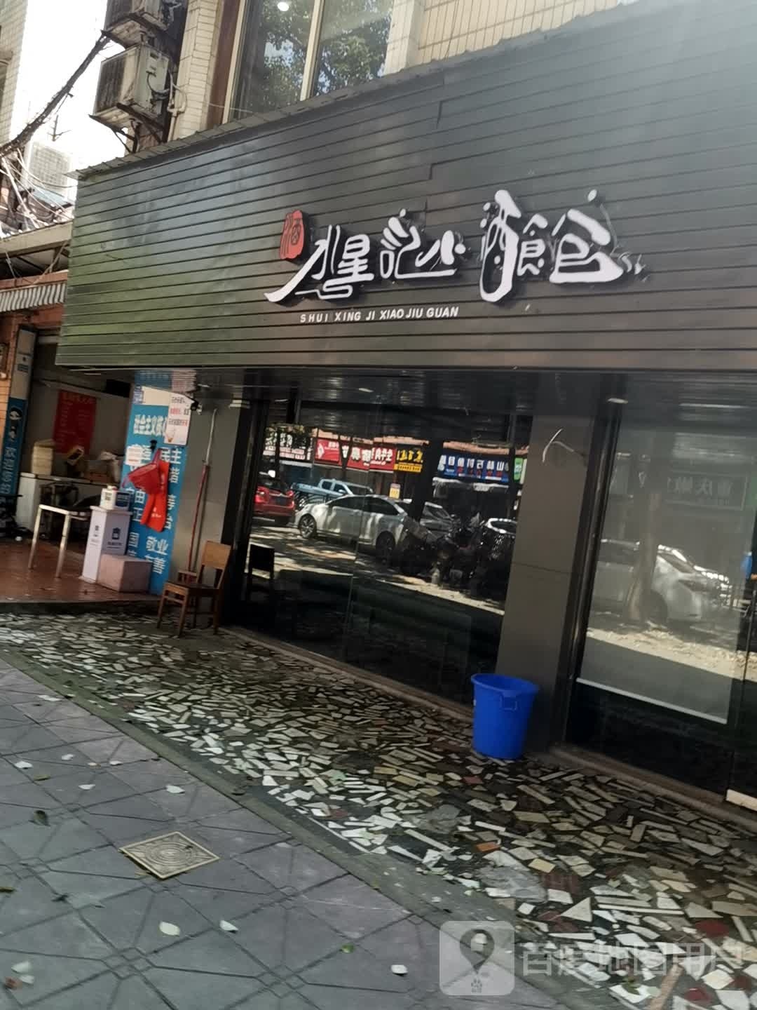水星记小酒馆