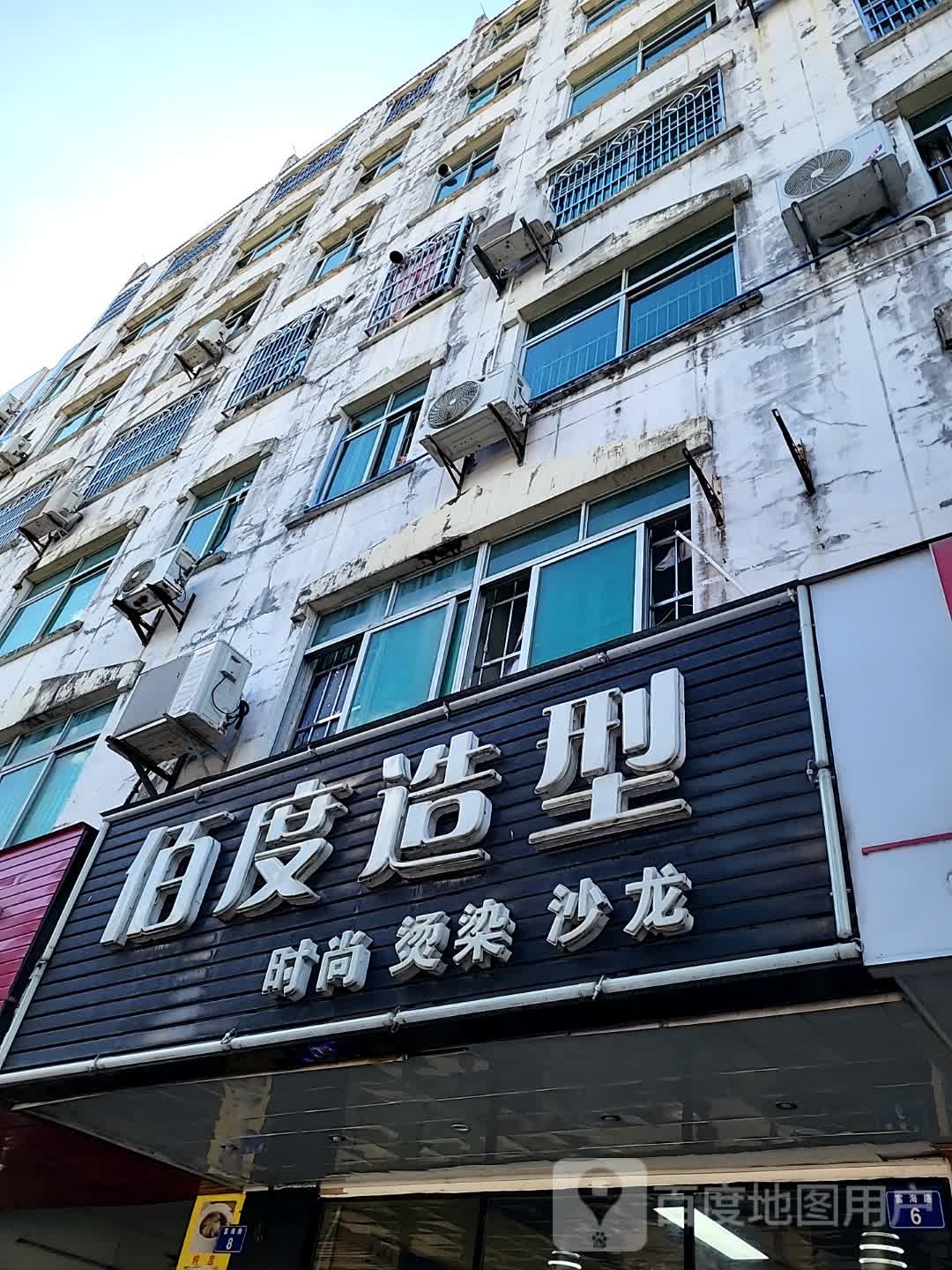 佰度造型(环球春天广场店)