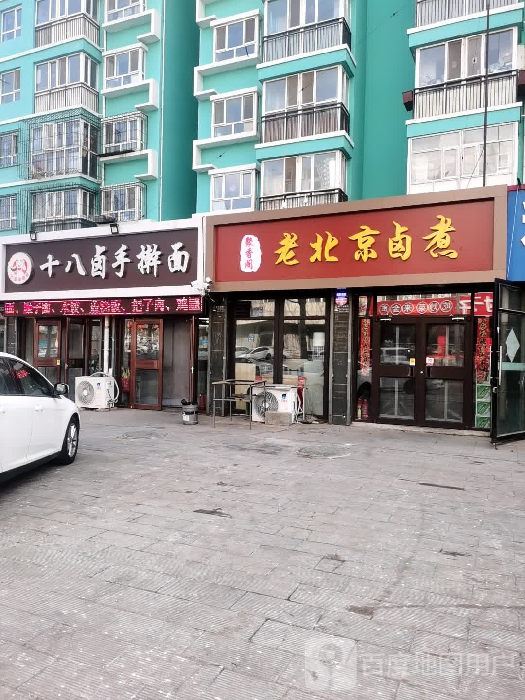 老北京卤煮