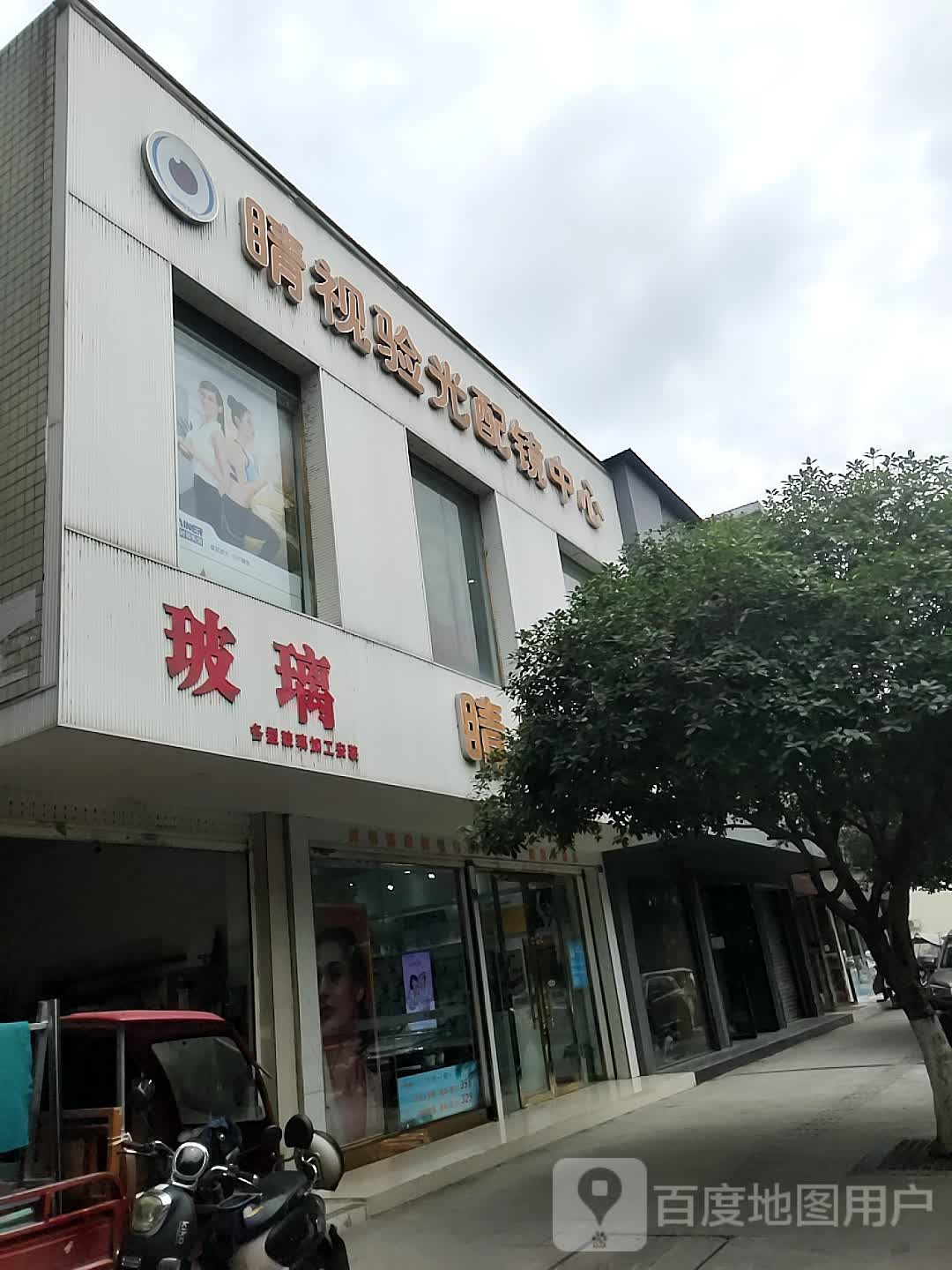 晴视眼光配镜中心