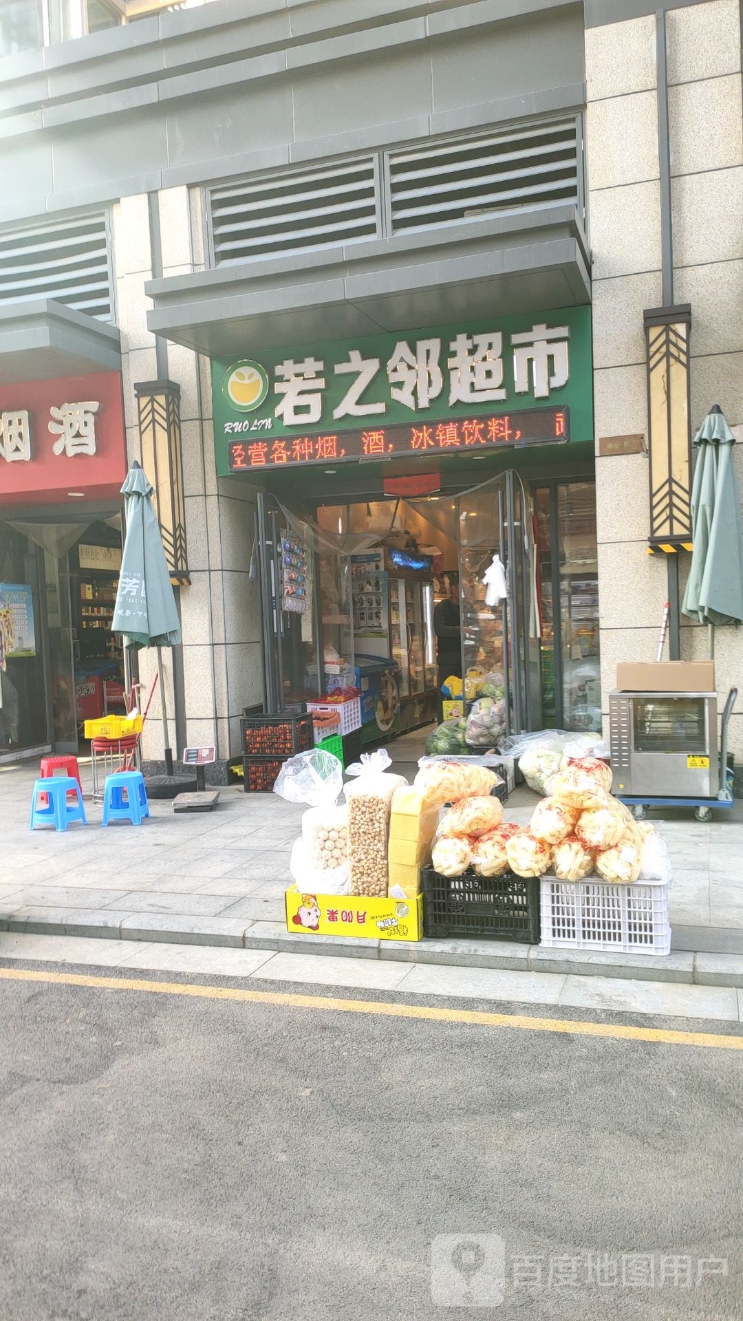 若之邻超市