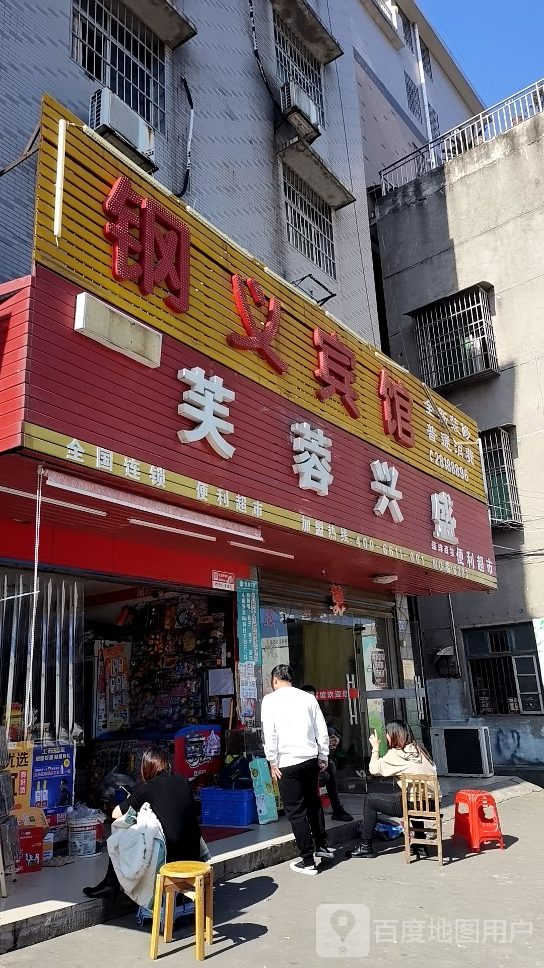 钢义宾馆