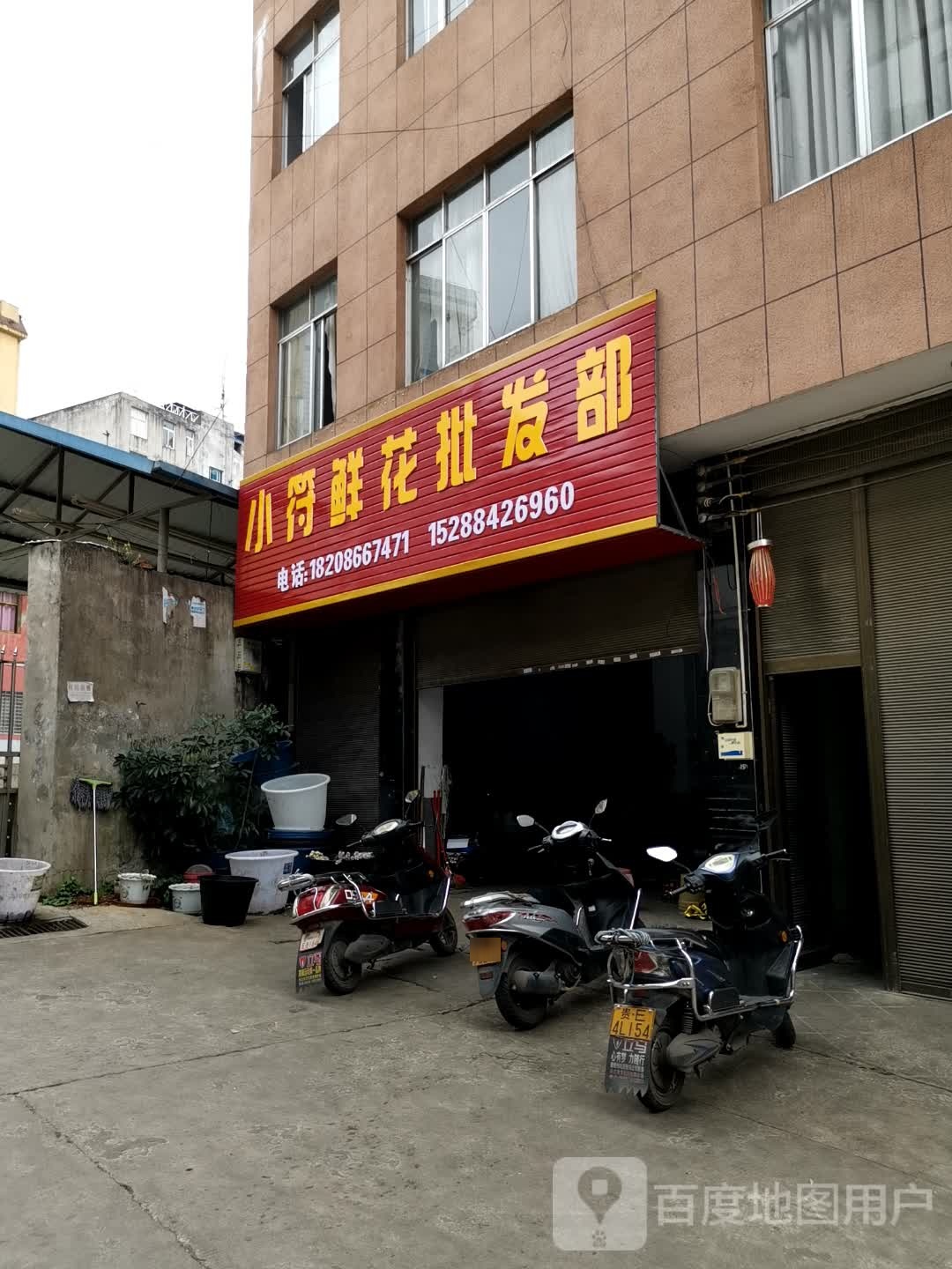 小符鲜花批发部。