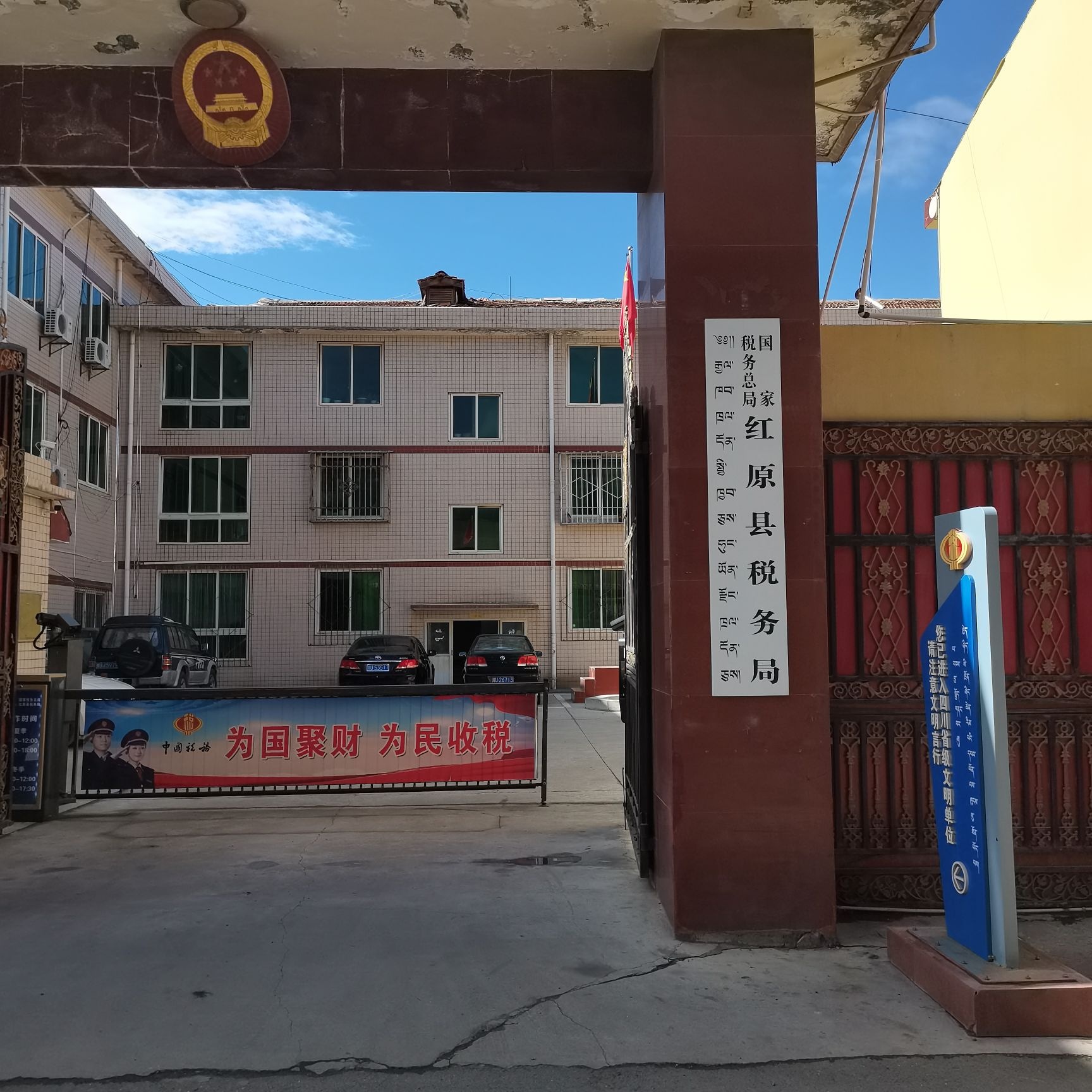 国家税务总局红原县税务局