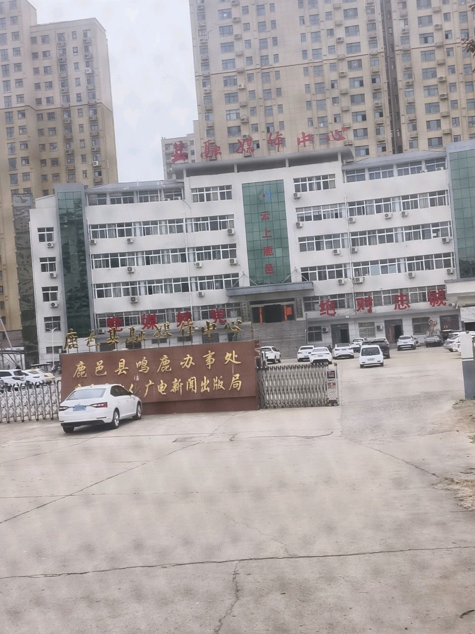 鹿邑县融媒体中心