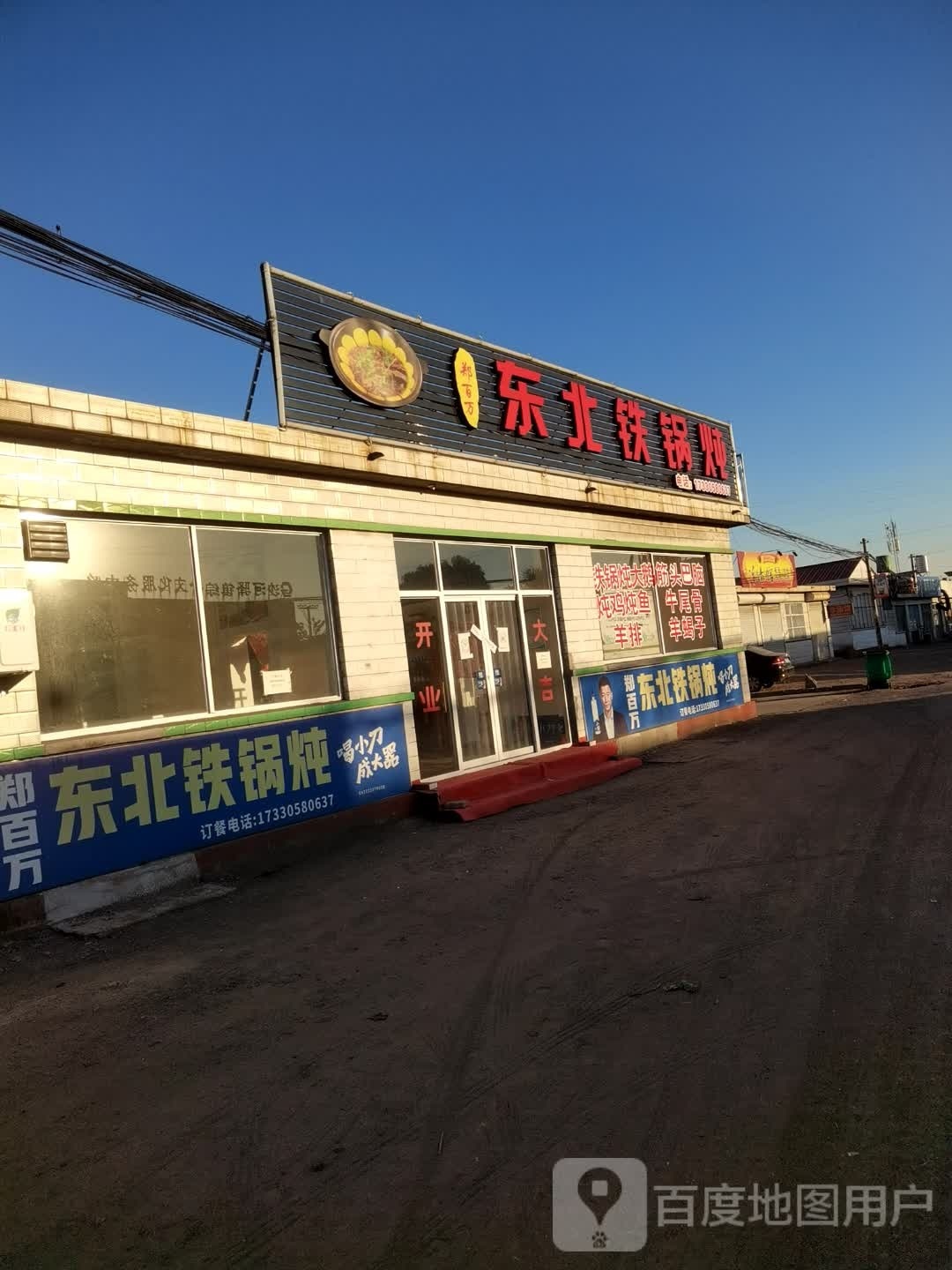 郑百万东北铁锅炖