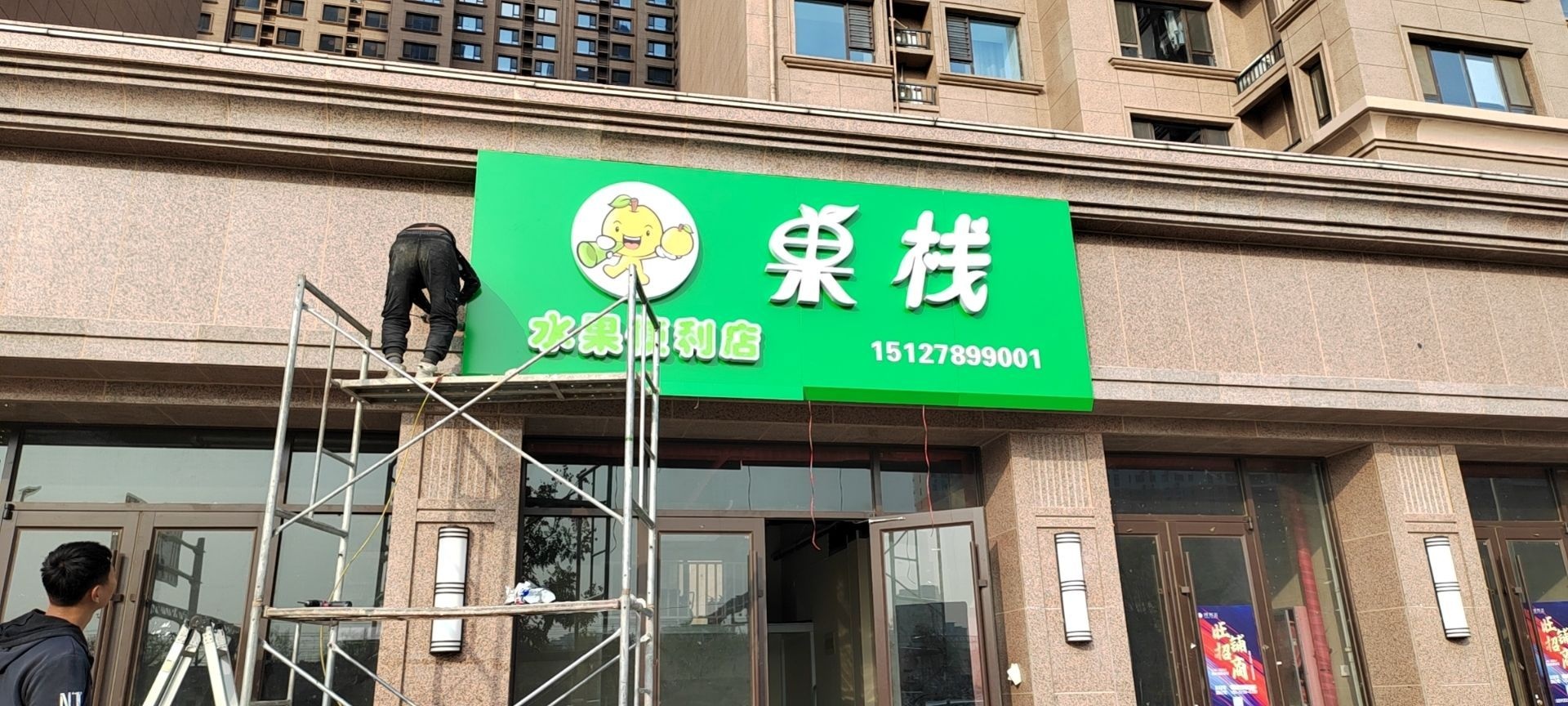 果栈水果便利店