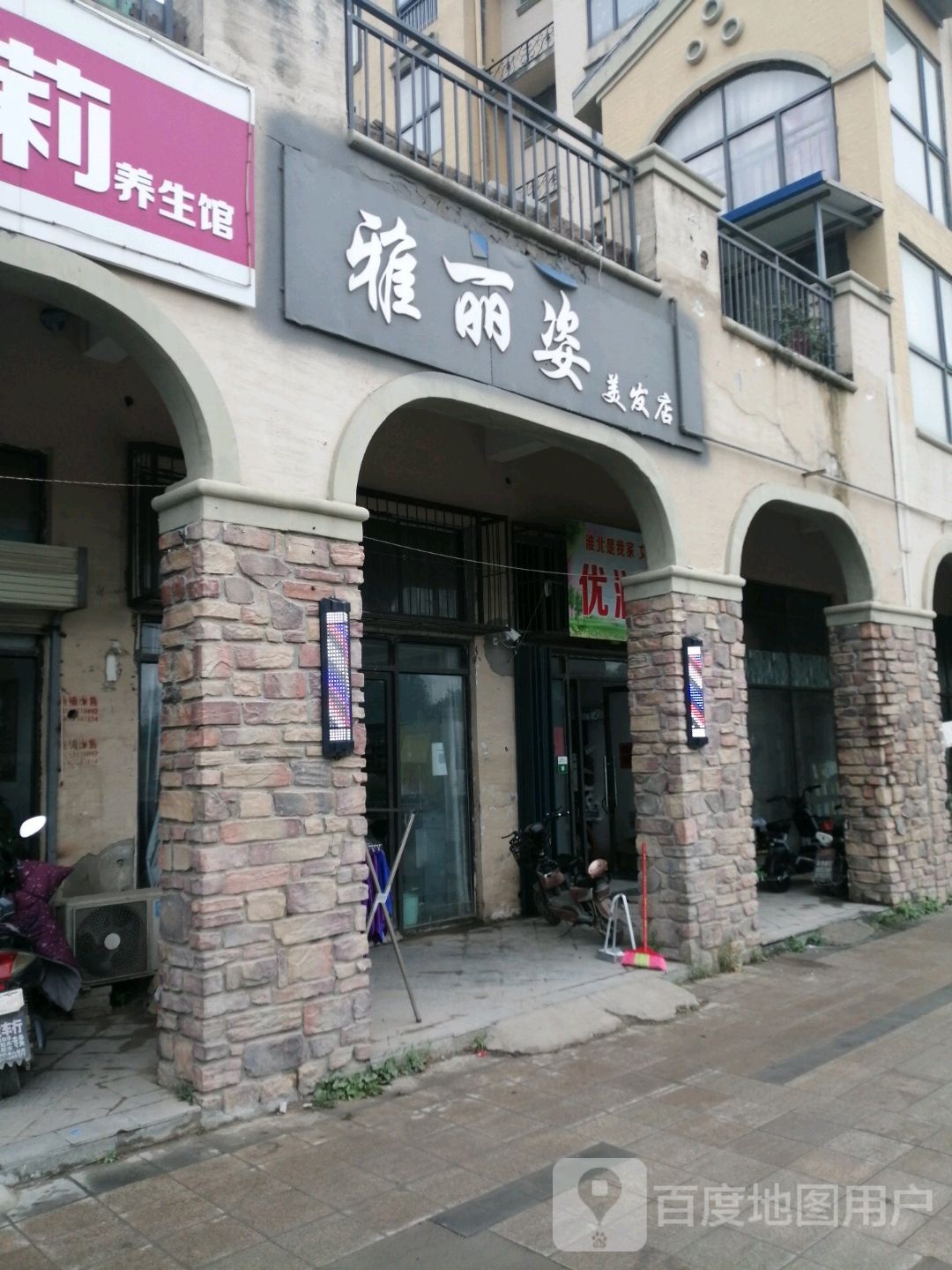 雅丽姿美发店