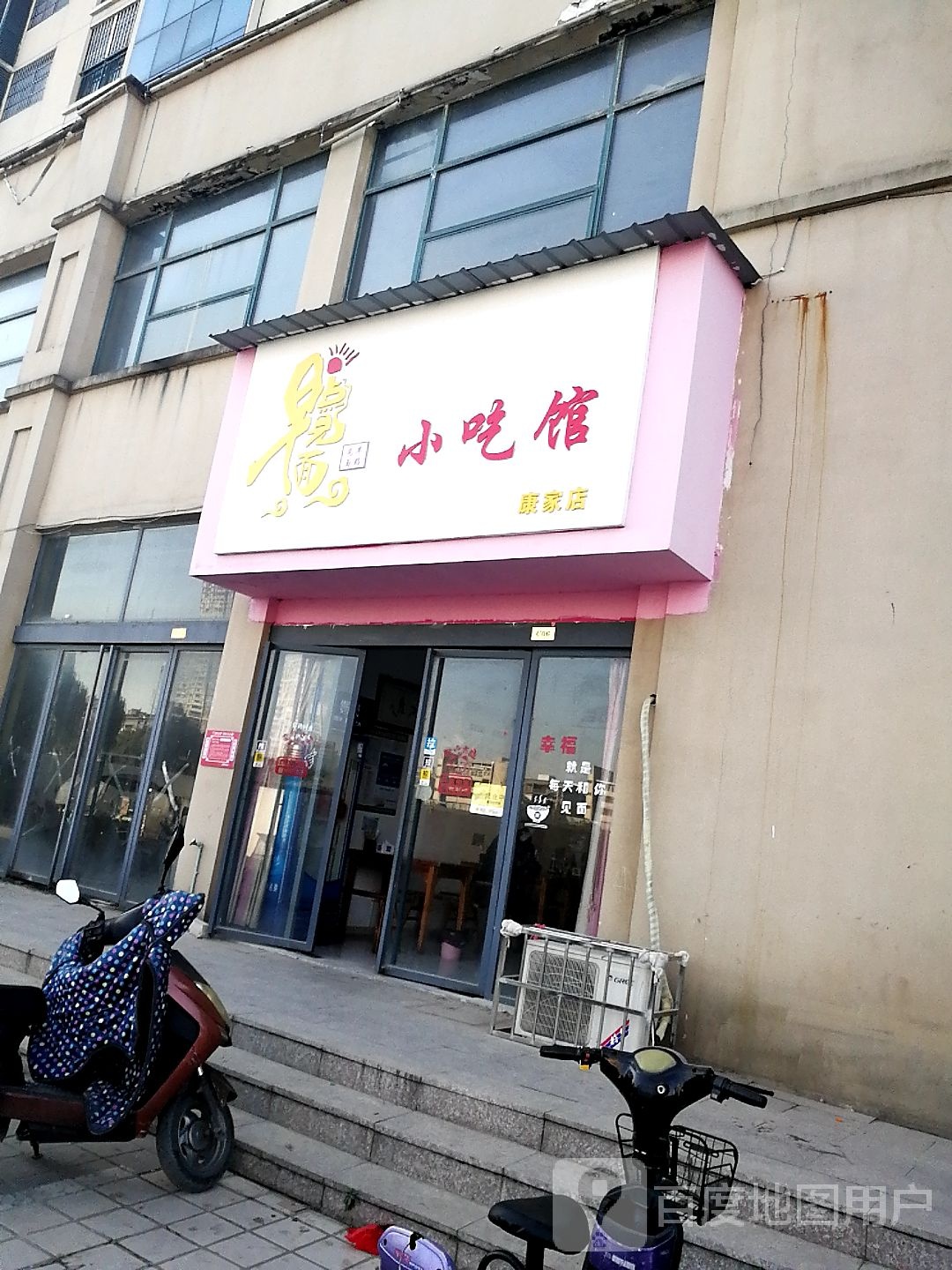 康富要点(康家花园店)