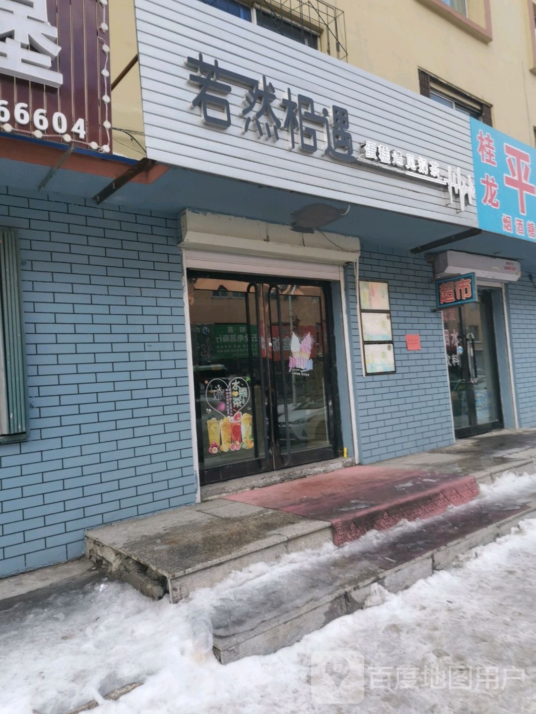 遇见茶饮(民强街店)