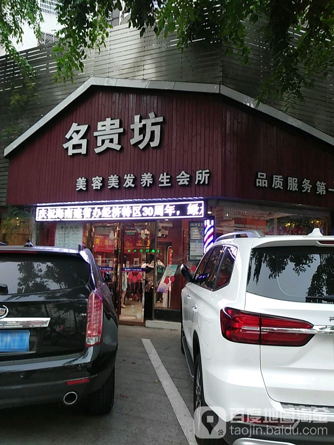 名贵坊美容美发(海甸岛店)