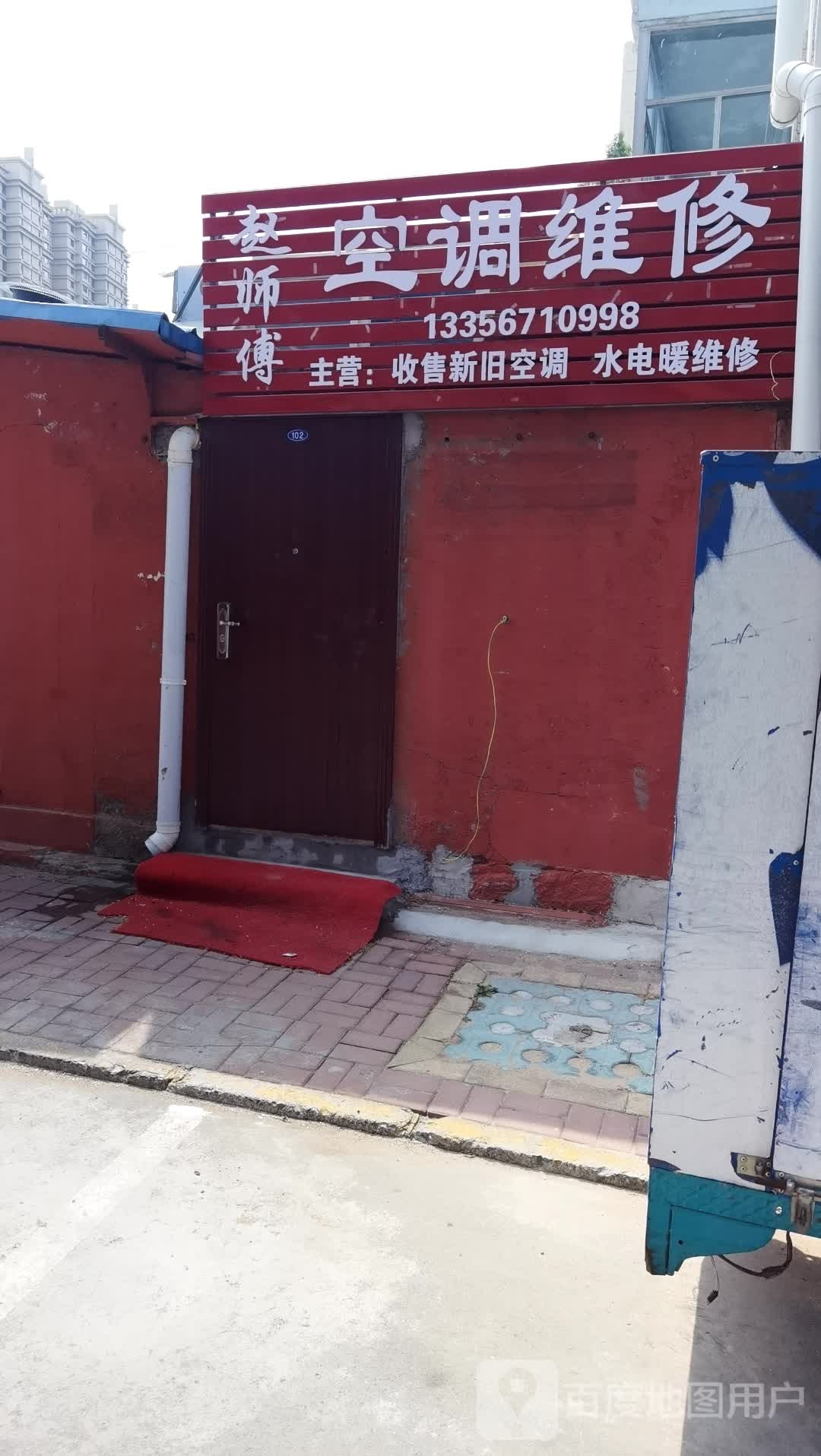 赵师傅空调维修