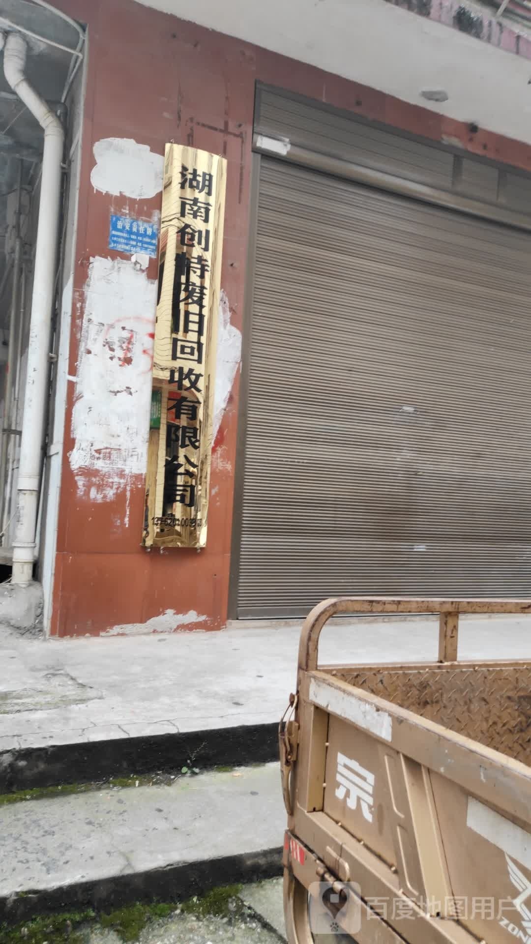 湖南创特废旧回收有限公司