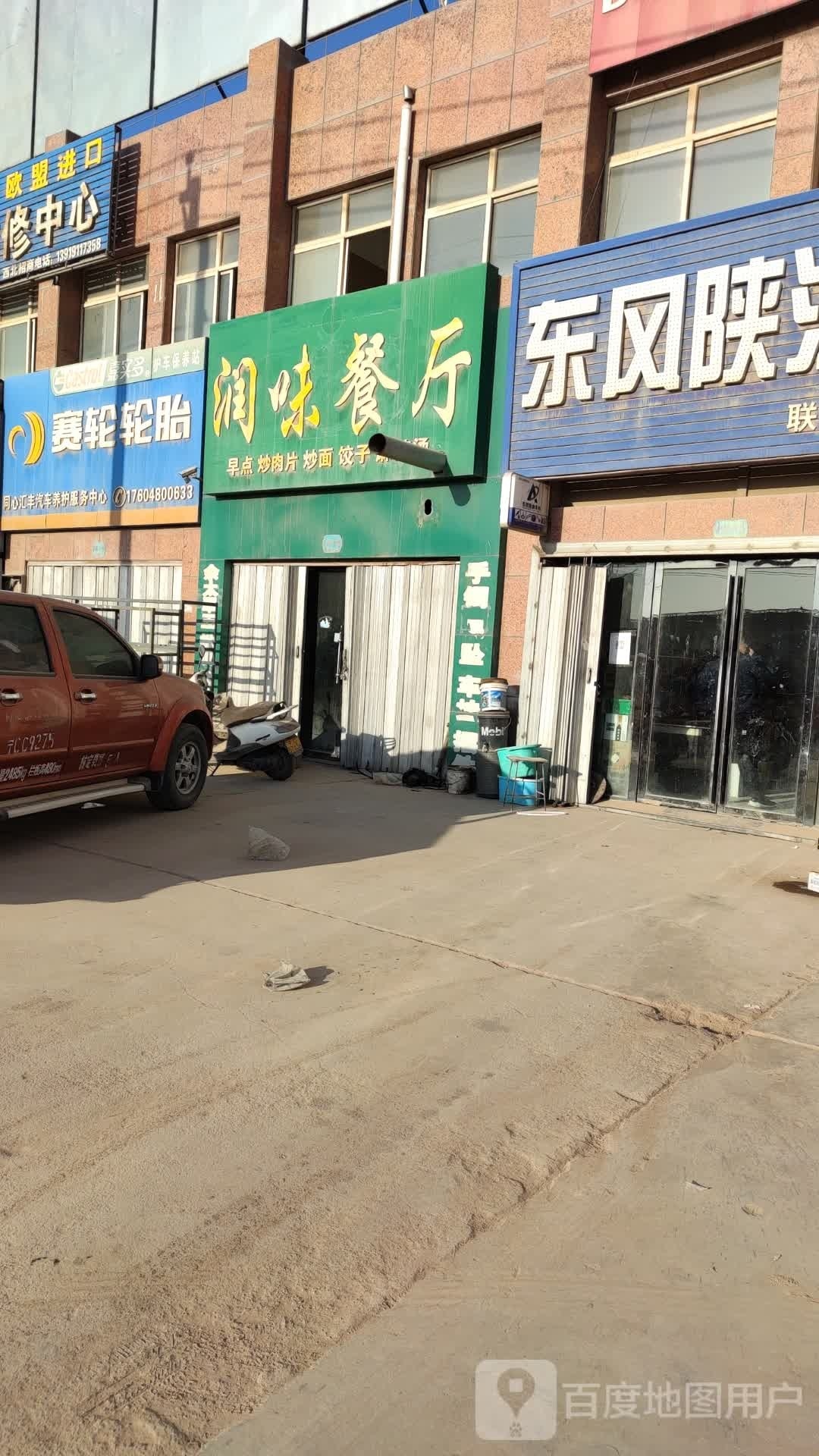 润味餐厅