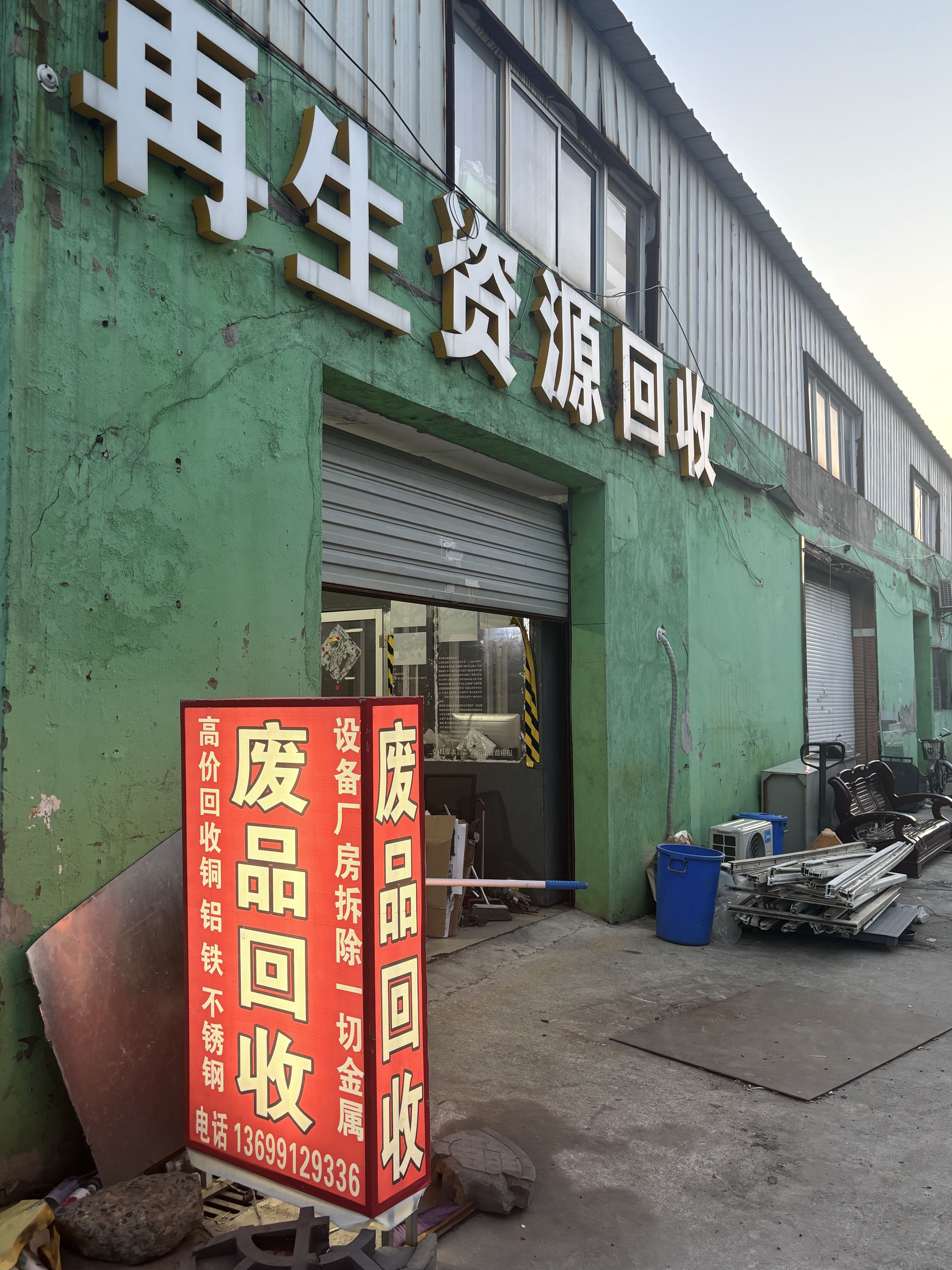 再生资源回收