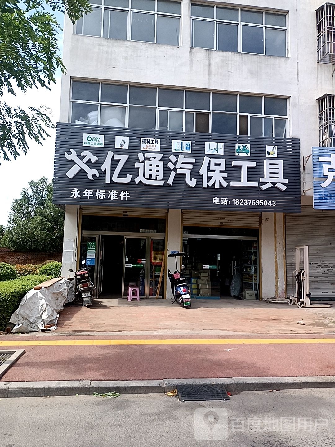 固始县亿通汽保工具