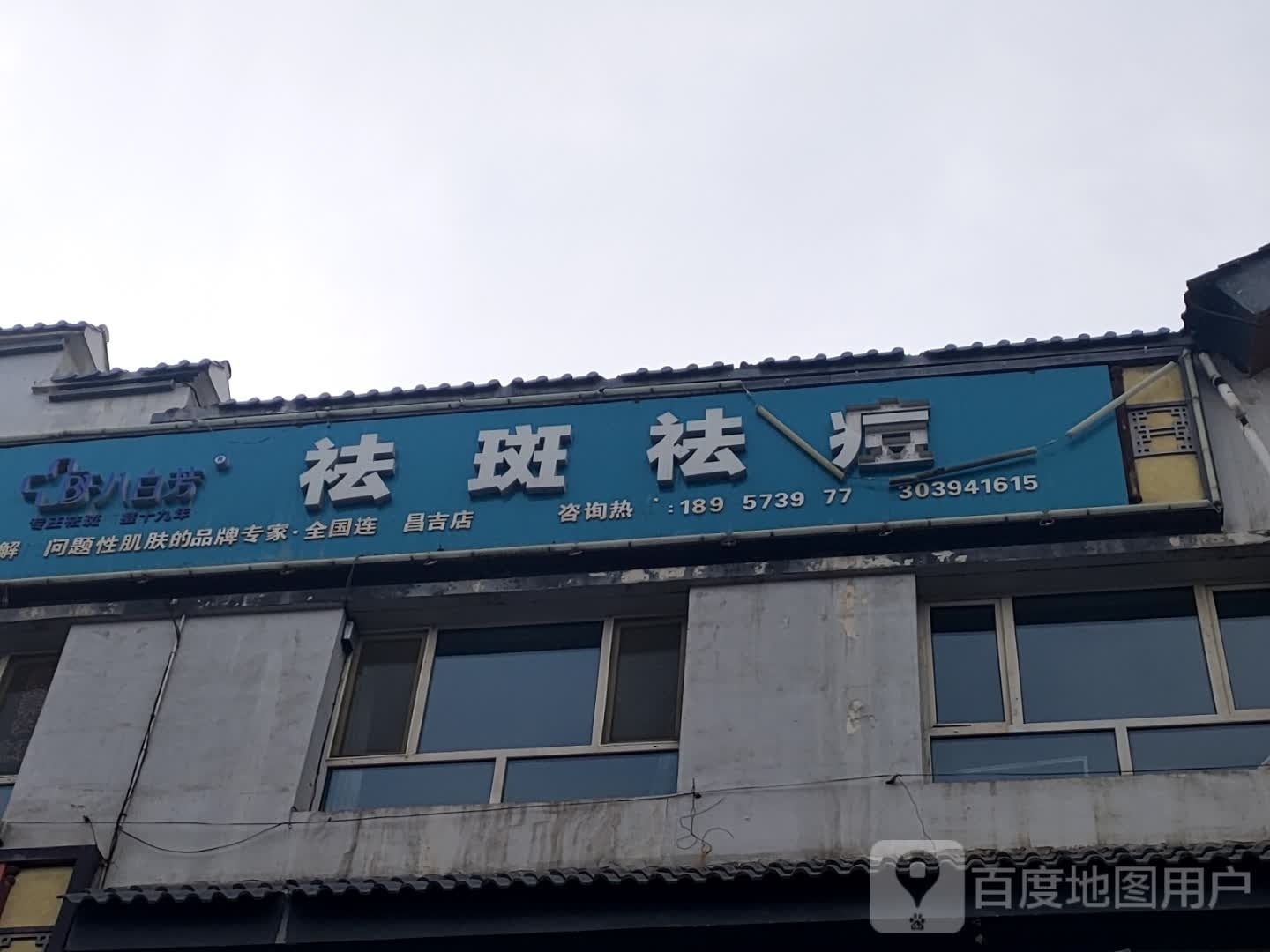 陪八录白芳祛斑祛痘(昌吉店)
