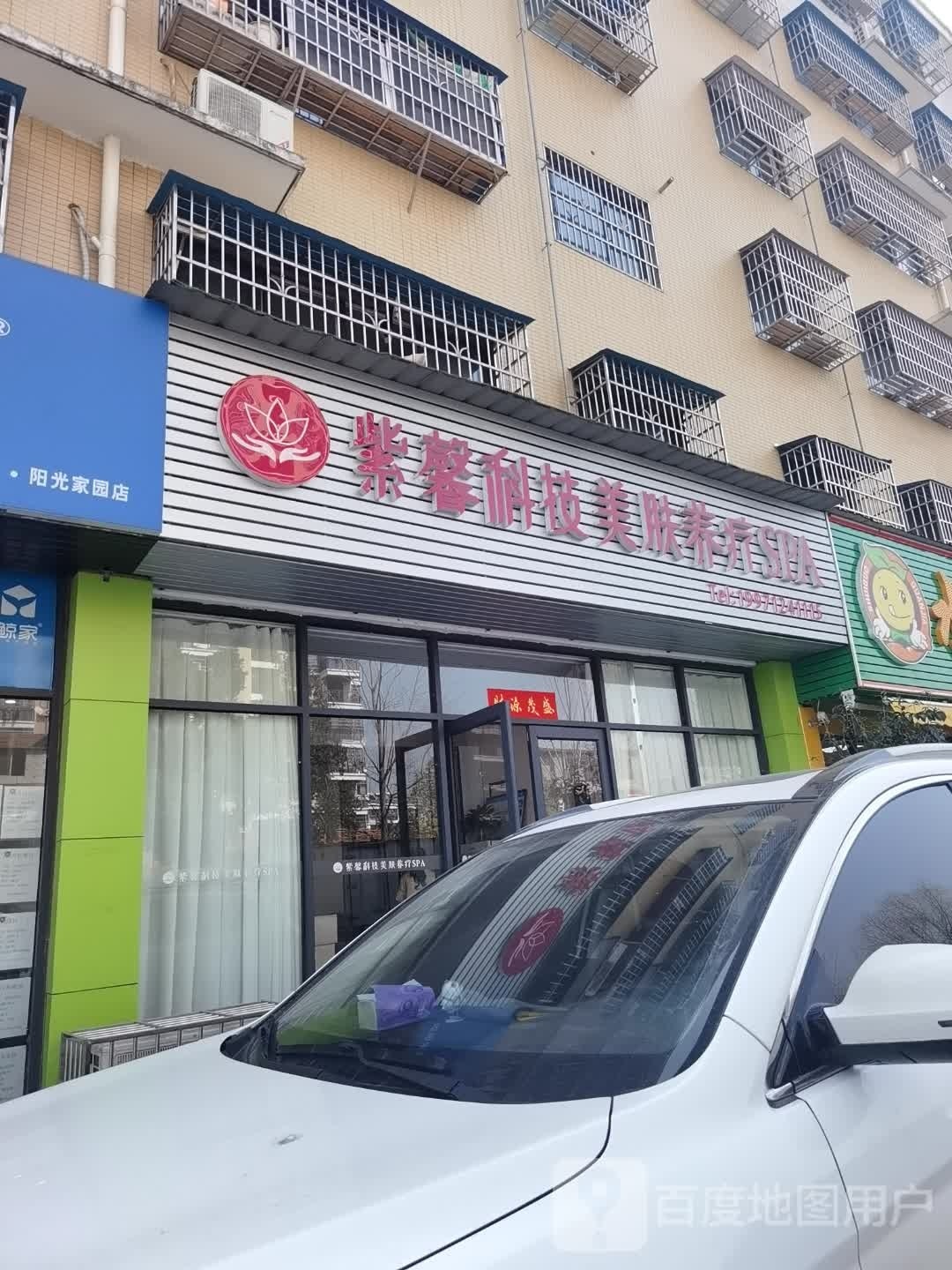 紫馨科技美肤养疗spa