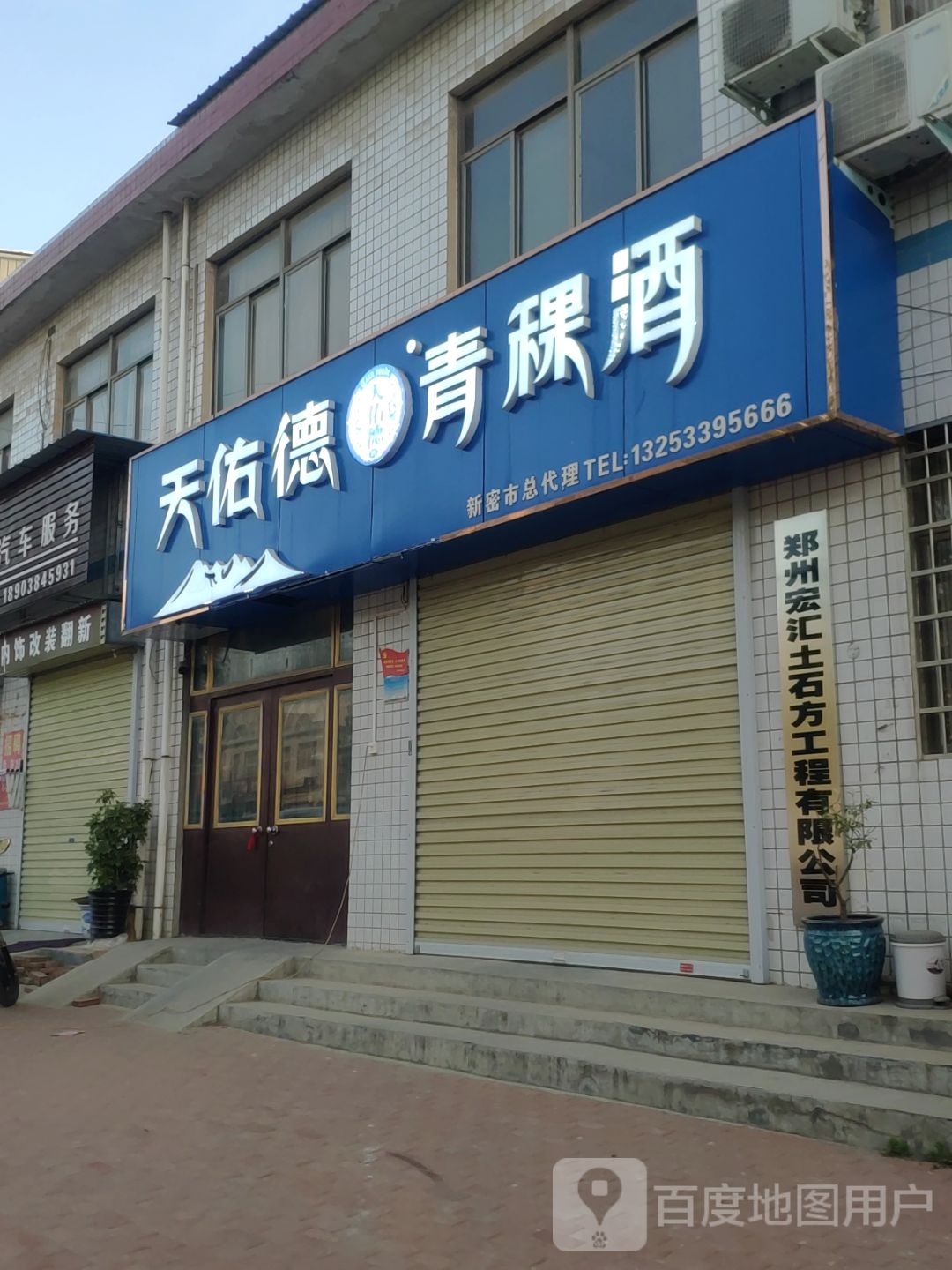 新密市袁庄乡天佑德青稞酒新密总代理(东柿路店)