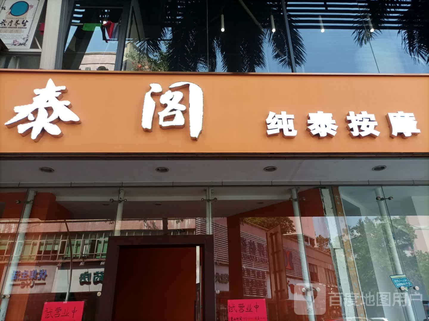 泰阁泰国皇室SPA采耳按摩会所(体育路店)