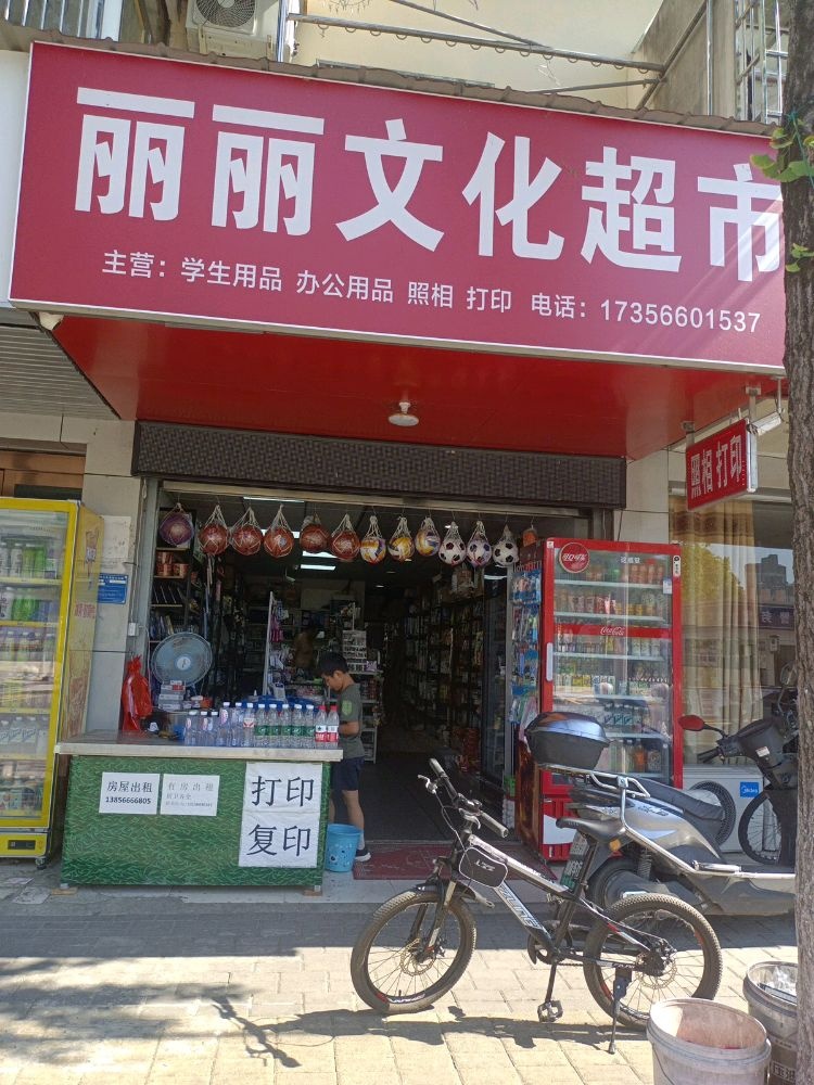 文具店(丽丽文化超市)