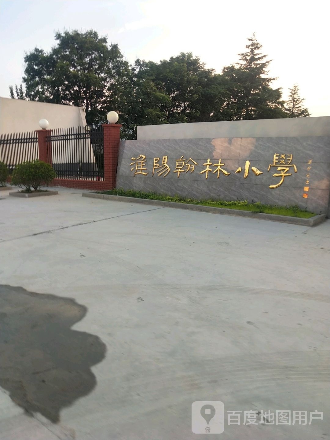 周口市淮阳区翰林小学