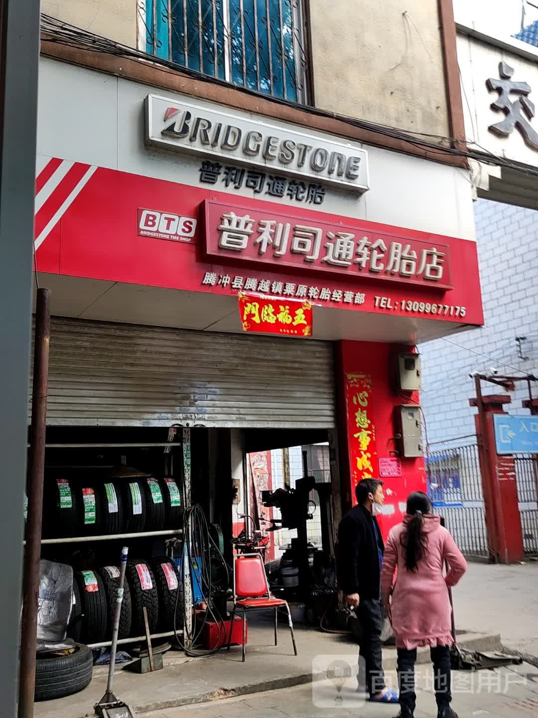 普利司轮胎店