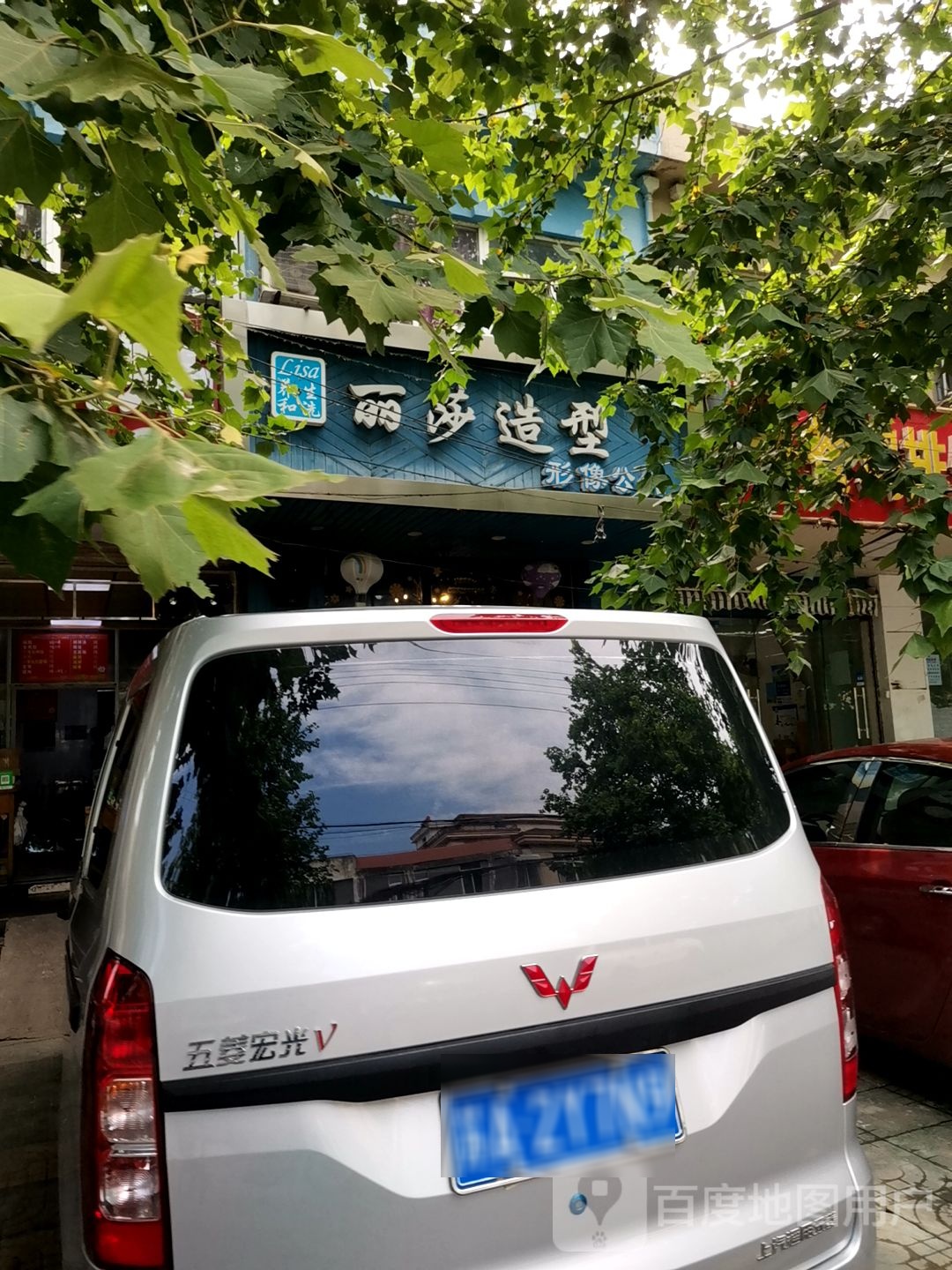 丽莎造型形向公馆(青年路店)