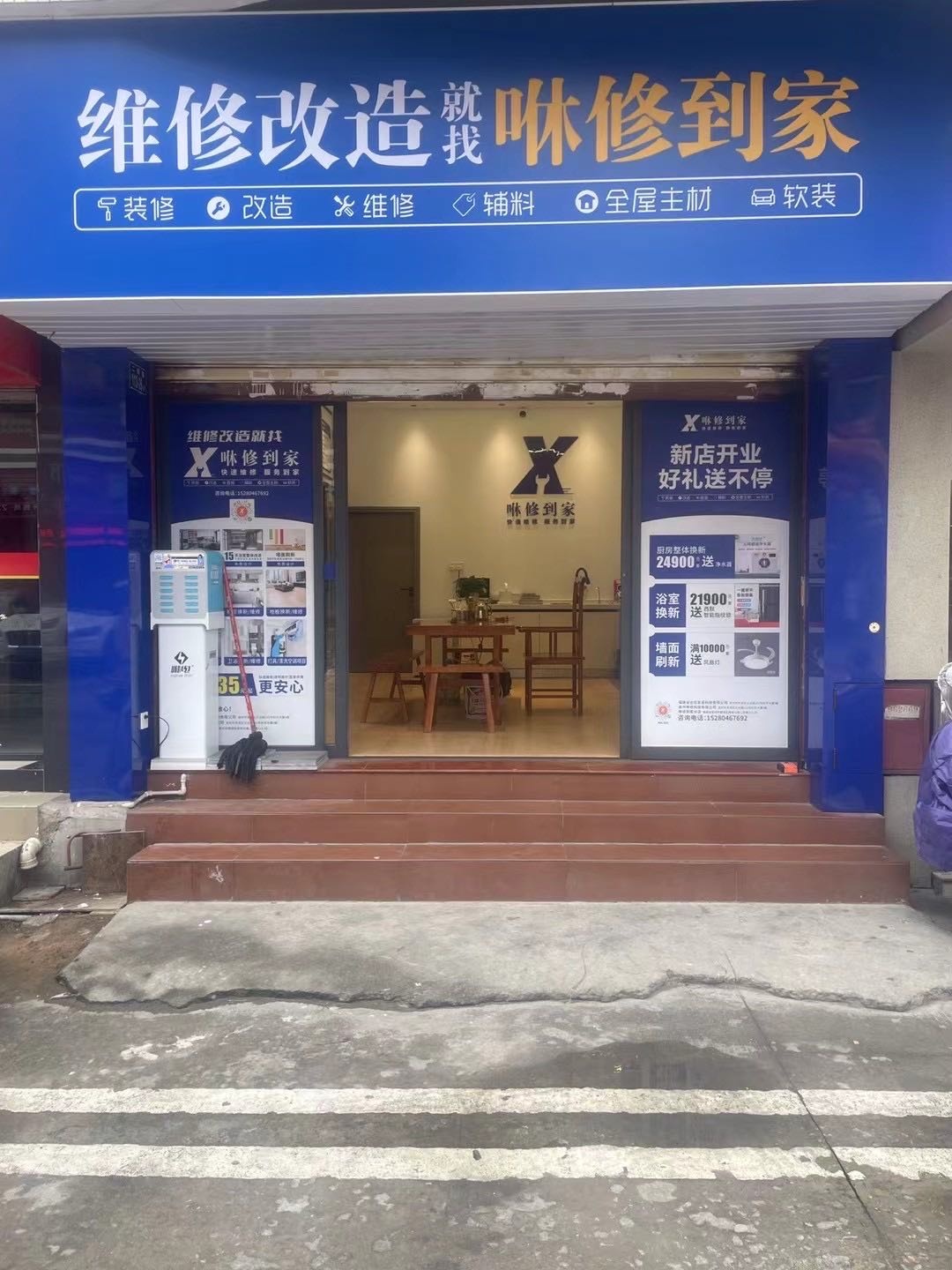 咻修到家(二郎巷店)