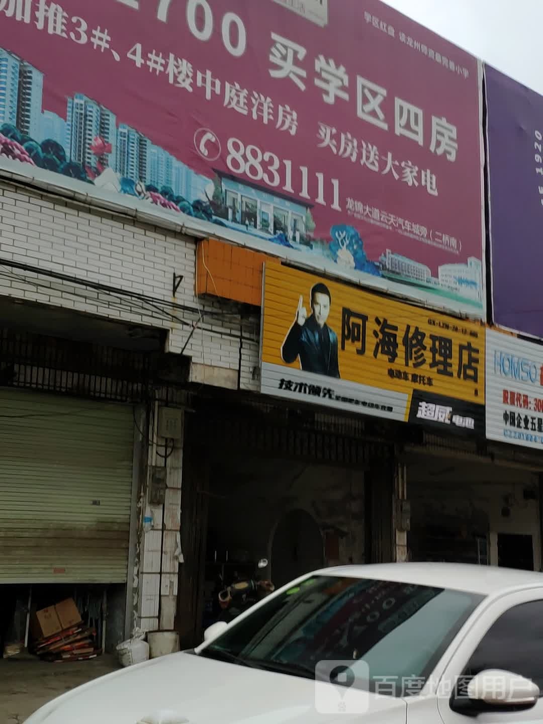 阿海修理店