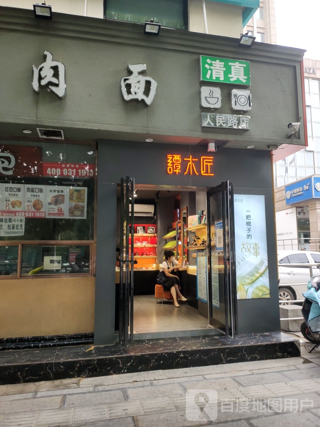 谭木匠(东太康路店)