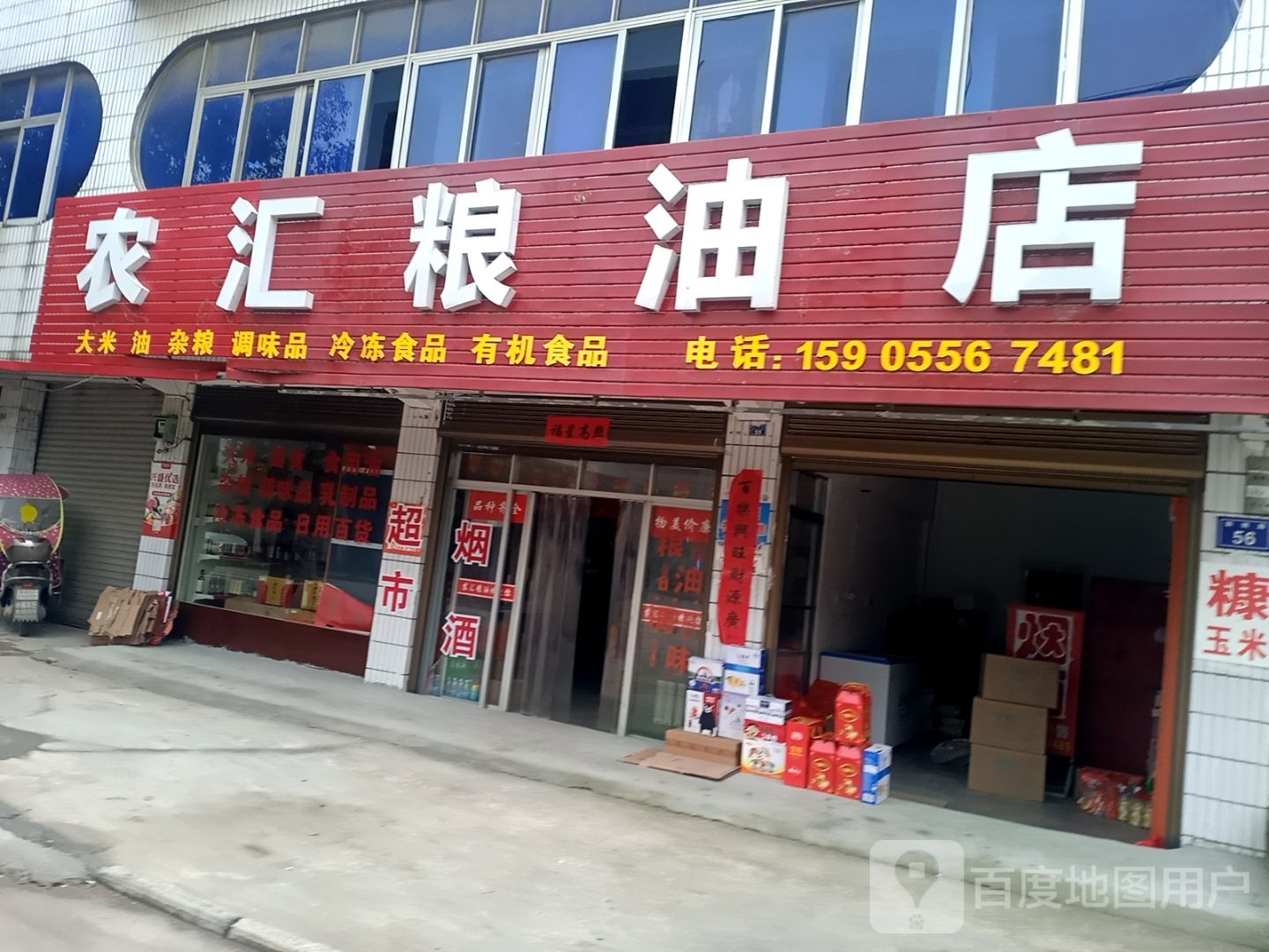 农汇粮油店