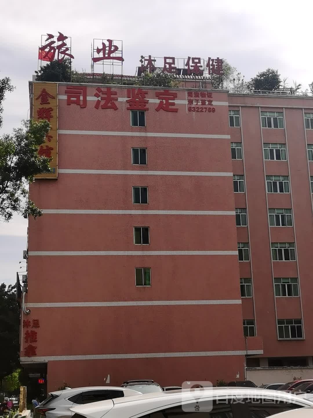 旅业沐足保健