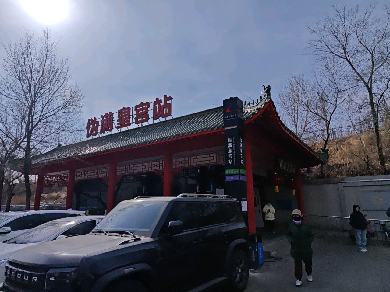 伪满皇宫站