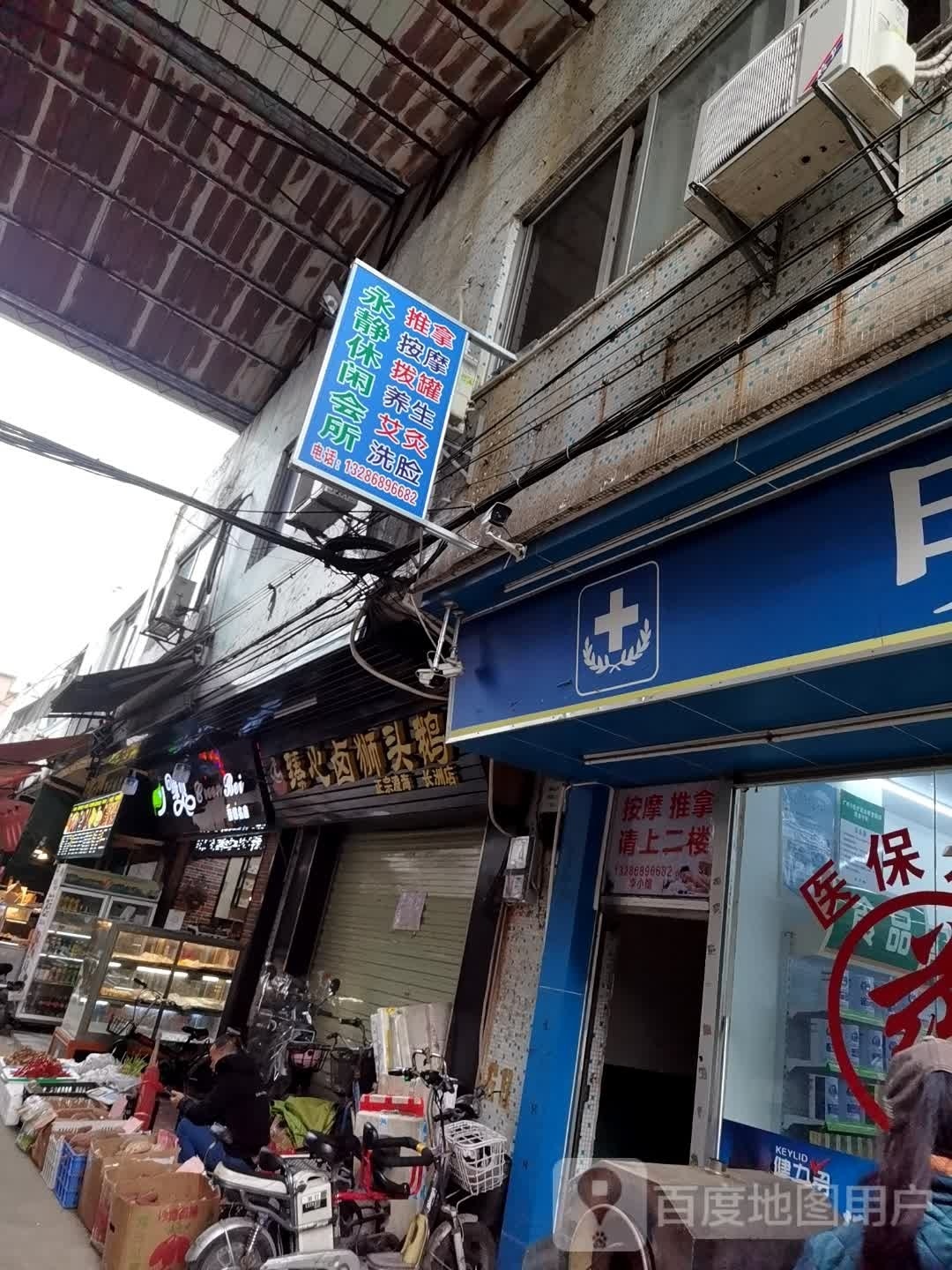 永静休闲管