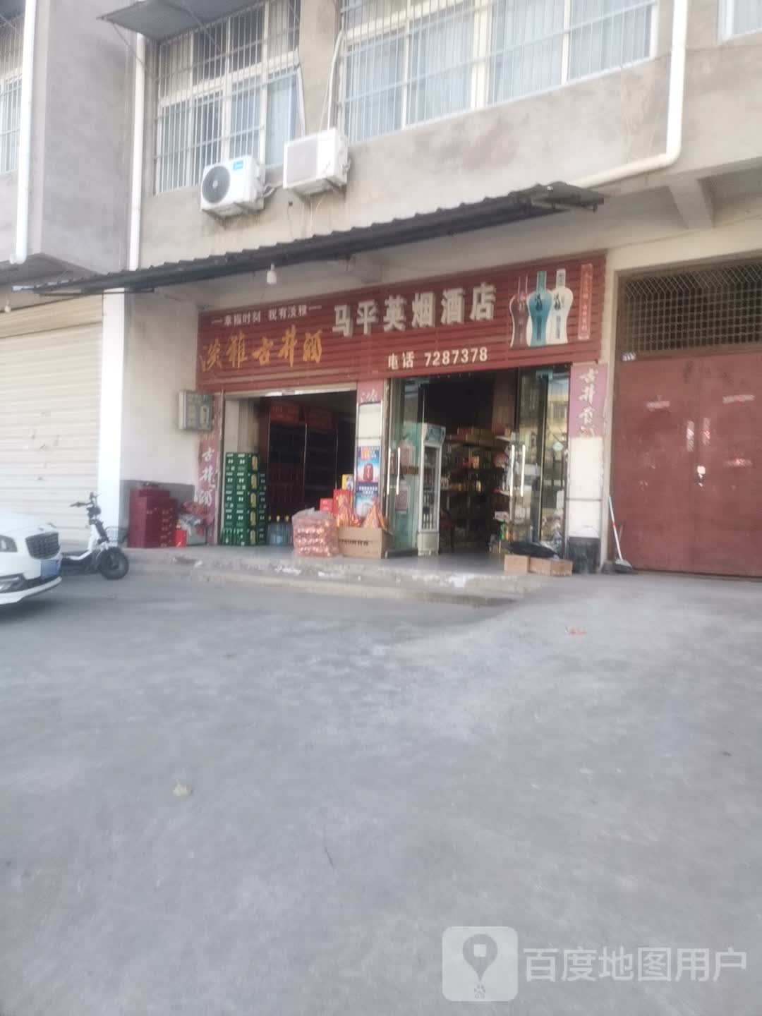 马平英烟酒店