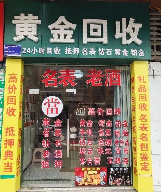 黄金回收行