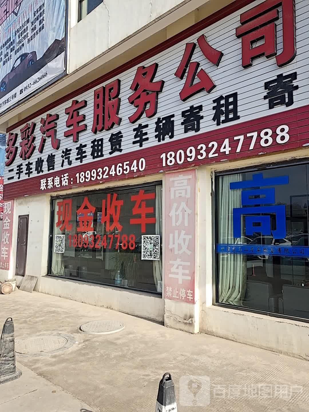 多彩汽车服务公司
