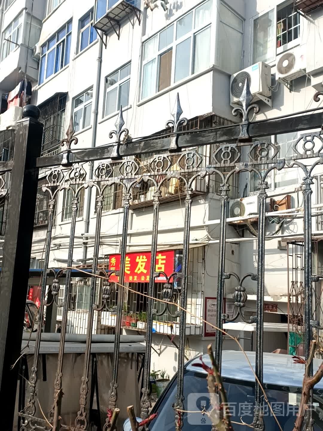 秀丽美发店