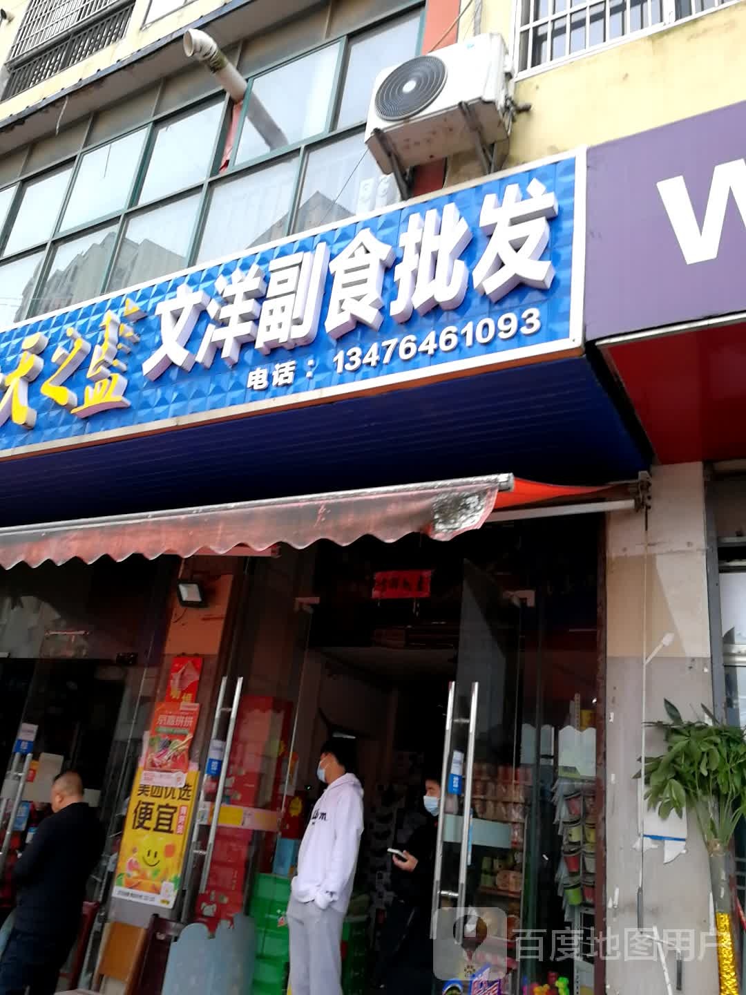 文洋副食批发