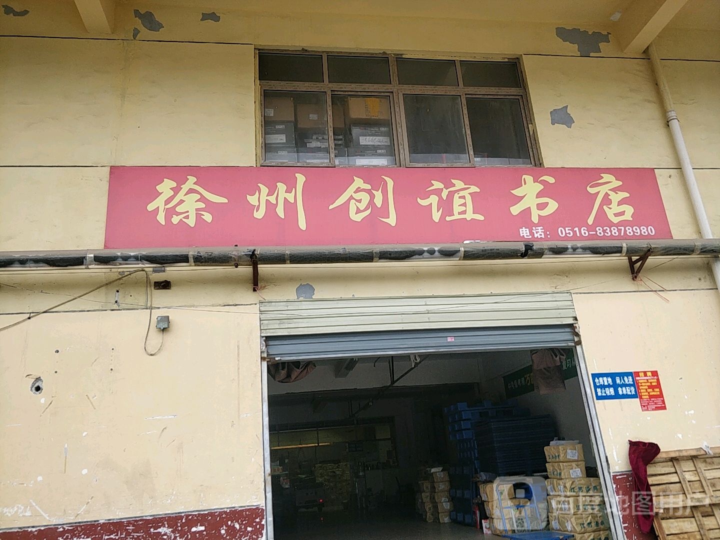 徐州创谊书店